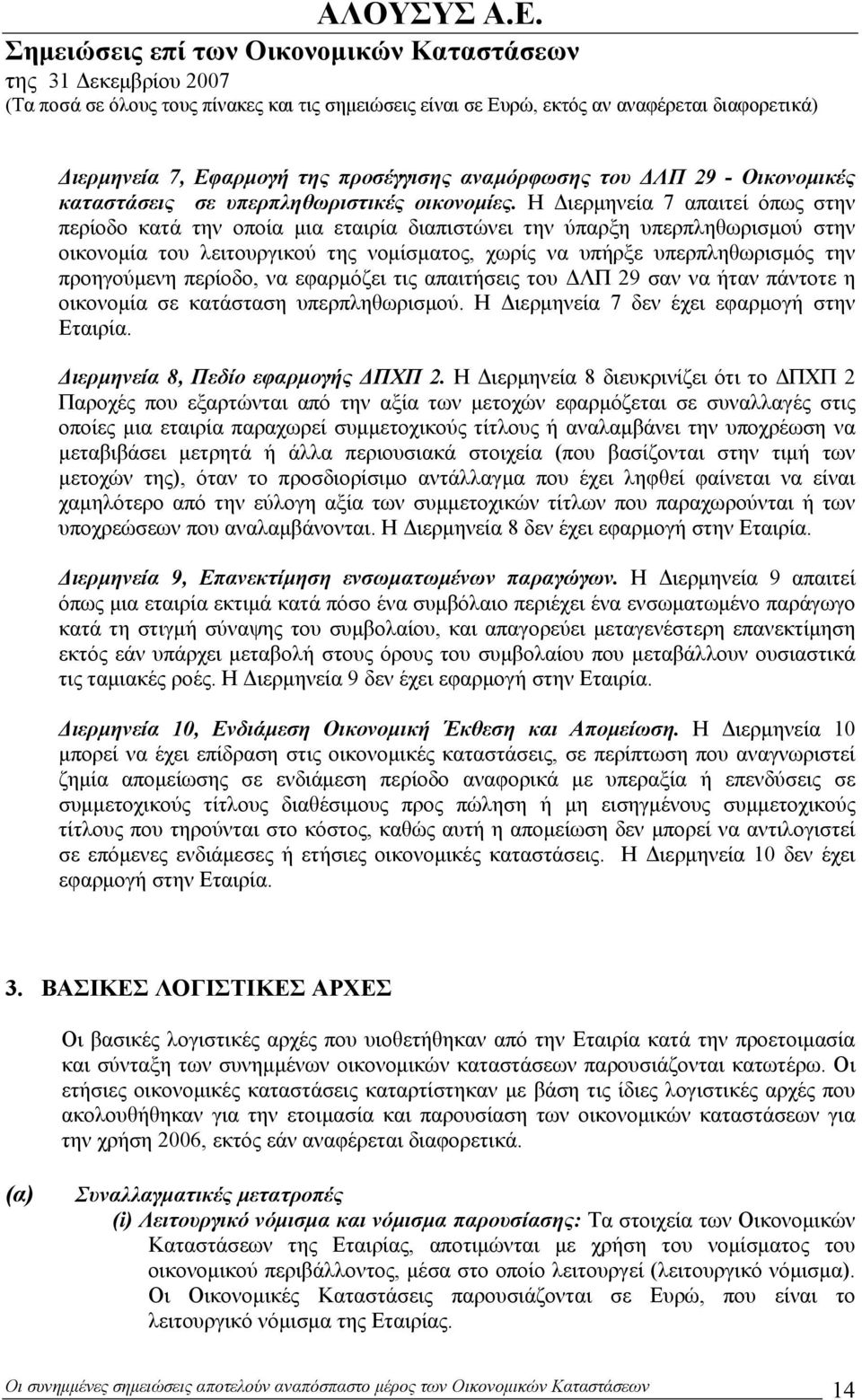 προηγούμενη περίοδο, να εφαρμόζει τις απαιτήσεις του ΔΛΠ 29 σαν να ήταν πάντοτε η οικονομία σε κατάσταση υπερπληθωρισμού. Η Διερμηνεία 7 δεν έχει εφαρμογή στην Εταιρία.