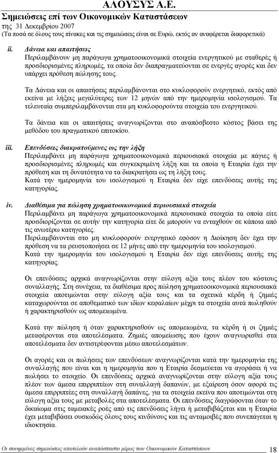 Τα τελευταία συμπεριλαμβάνονται στα μη κυκλοφορούντα στοιχεία του ενεργητικού. Τα δάνεια και οι απαιτήσεις αναγνωρίζονται στο αναπόσβεστο κόστος βάσει της μεθόδου του πραγματικού επιτοκίου. iii. iv.