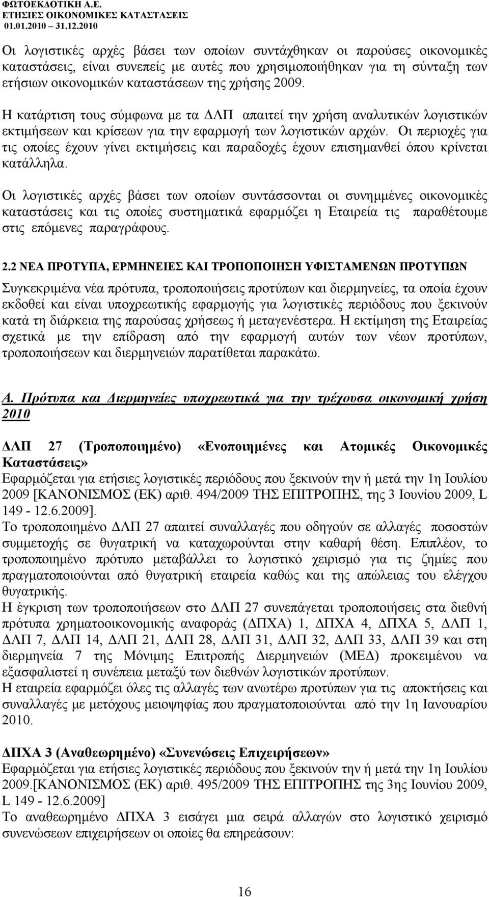 Οι περιοχές για τις οποίες έχουν γίνει εκτιµήσεις και παραδοχές έχουν επισηµανθεί όπου κρίνεται κατάλληλα.