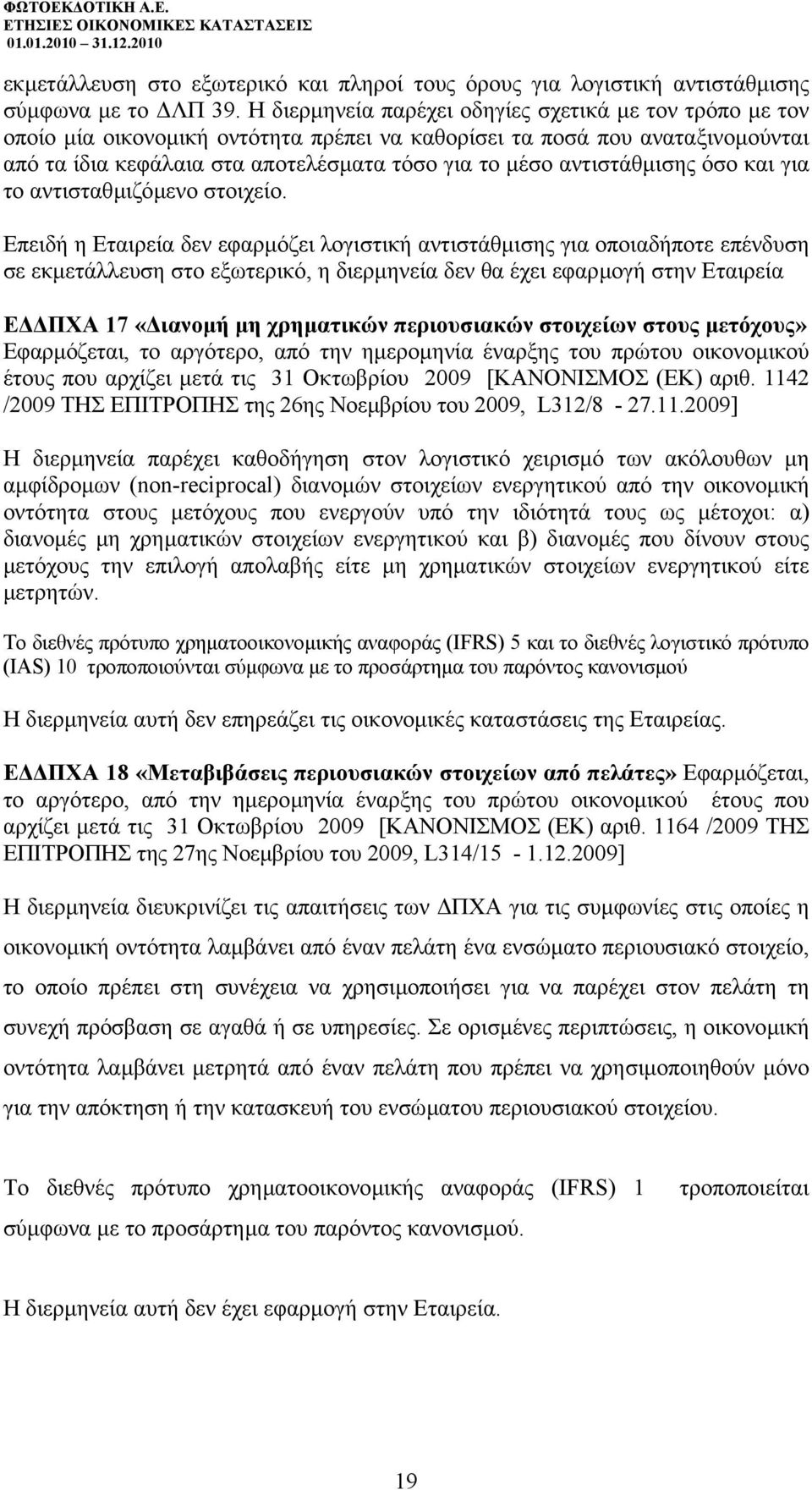 αντιστάθµισης όσο και για το αντισταθµιζόµενο στοιχείο.