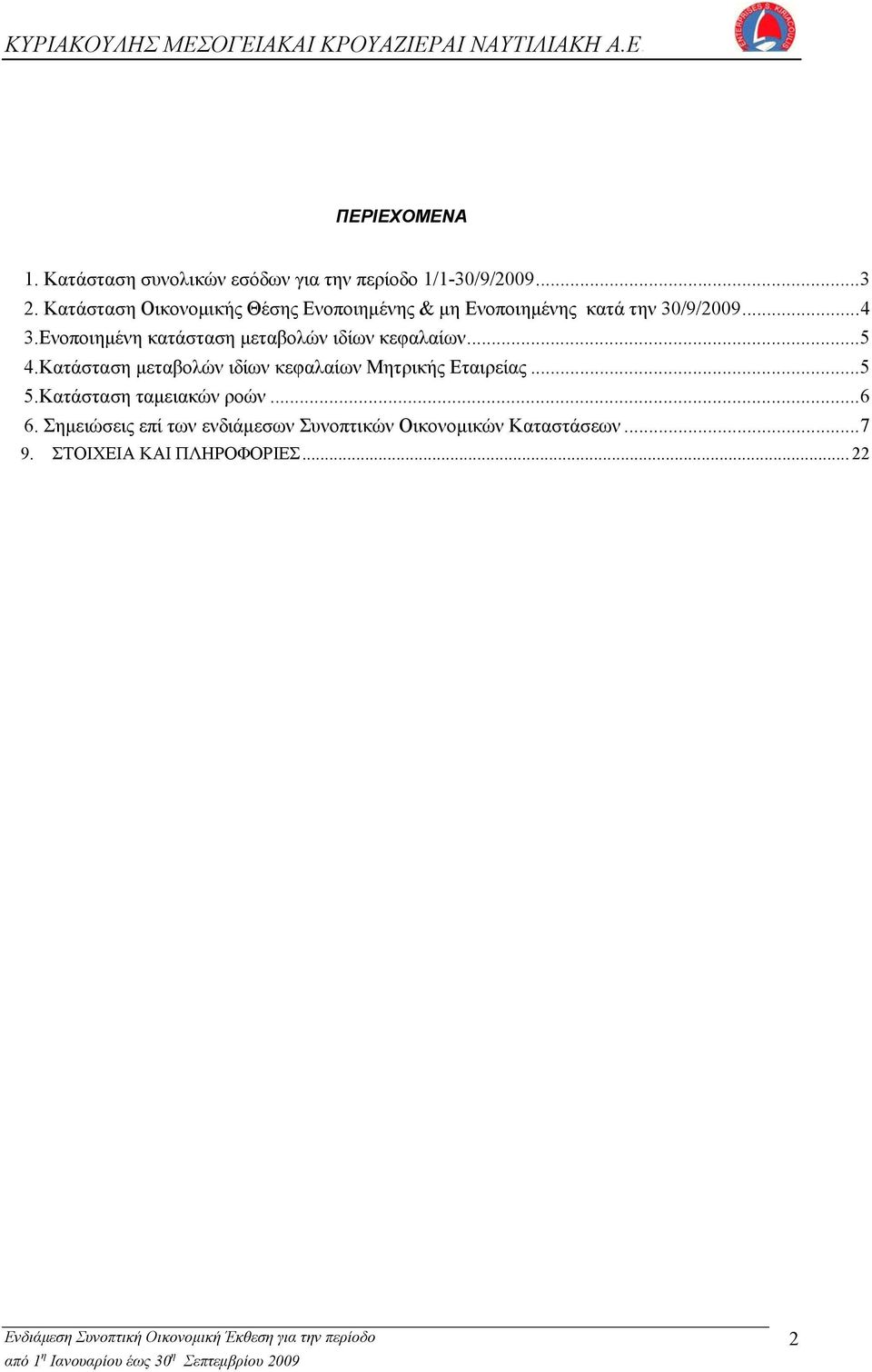 Ενοποιημένη κατάσταση μεταβολών ιδίων κεφαλαίων...5 4.