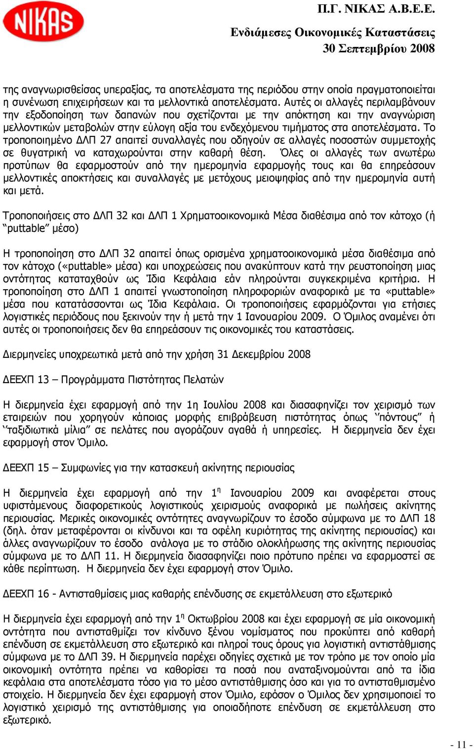 Το τροποποιηµένο ΛΠ 27 απαιτεί συναλλαγές που οδηγούν σε αλλαγές ποσοστών συµµετοχής σε θυγατρική να καταχωρούνται στην καθαρή θέση.