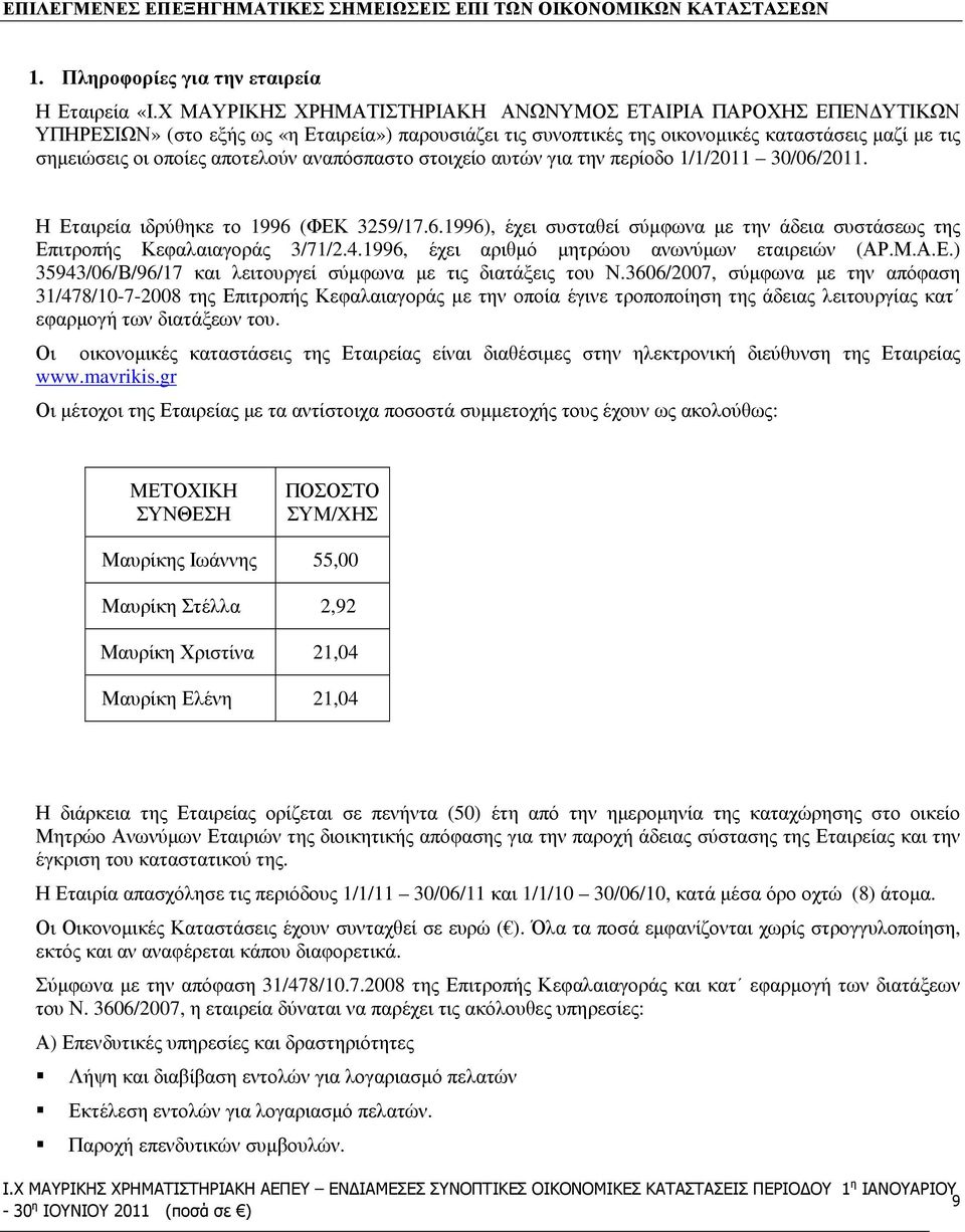 αναπόσπαστο στοιχείο αυτών για την περίοδο 1/1/2011. Η Εταιρεία ιδρύθηκε το 1996 (ΦΕΚ 3259/17.6.1996), έχει συσταθεί σύµφωνα µε την άδεια συστάσεως της Επιτροπής Κεφαλαιαγοράς 3/71/2.4.