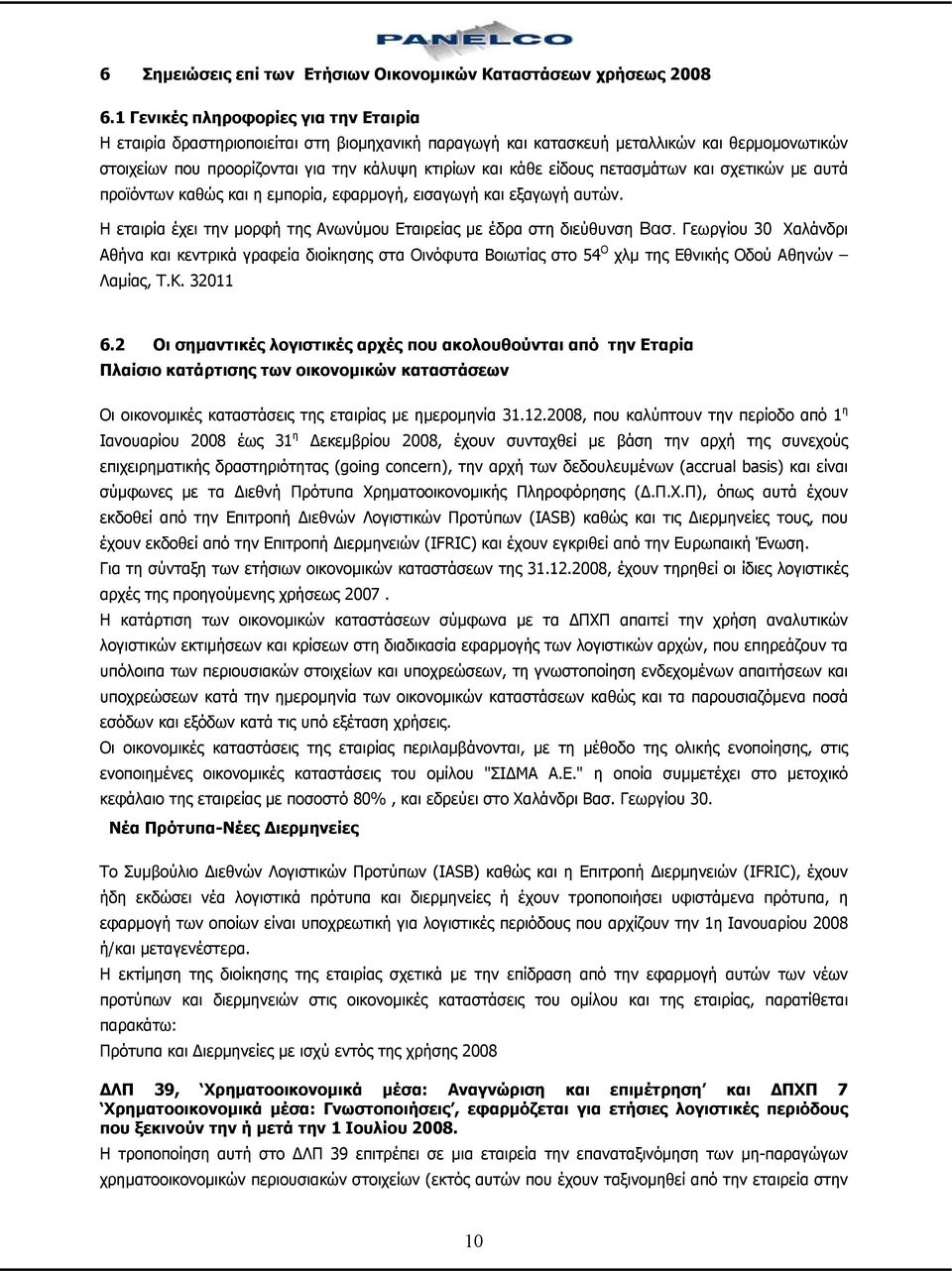 είδους πετασμάτων και σχετικών με αυτά προϊόντων καθώς και η εμπορία, εφαρμογή, εισαγωγή και εξαγωγή αυτών. Η εταιρία έχει την μορφή της Ανωνύμου Εταιρείας με έδρα στη διεύθυνση Βασ.