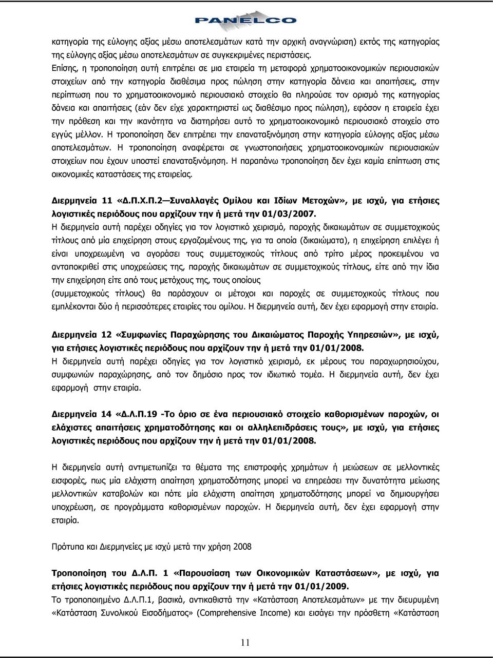 που το χρηματοοικονομικό περιουσιακό στοιχείο θα πληρούσε τον ορισμό της κατηγορίας δάνεια και απαιτήσεις (εάν δεν είχε χαρακτηριστεί ως διαθέσιμο προς πώληση), εφόσον η εταιρεία έχει την πρόθεση και