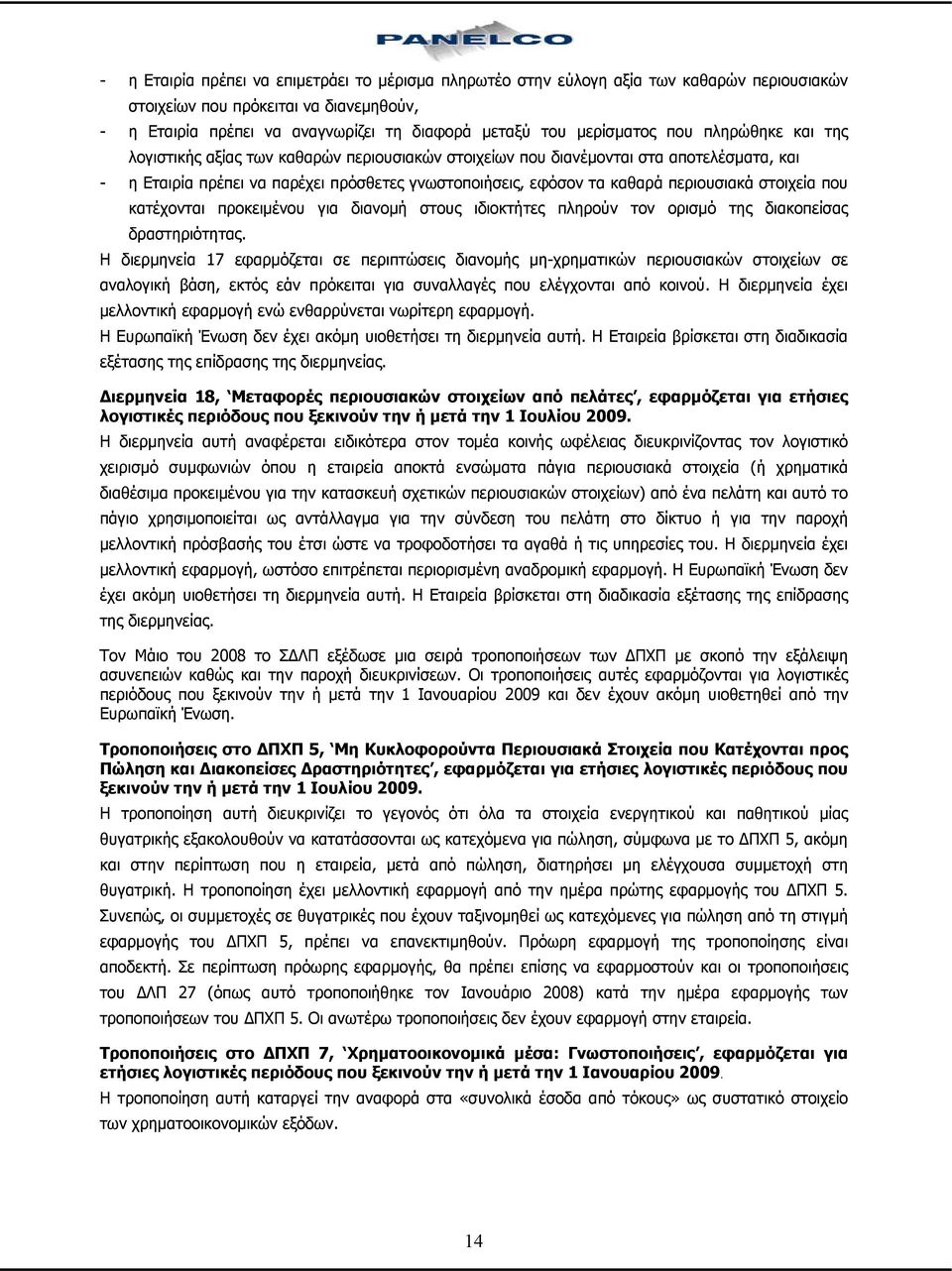περιουσιακά στοιχεία που κατέχονται προκειμένου για διανομή στους ιδιοκτήτες πληρούν τον ορισμό της διακοπείσας δραστηριότητας.