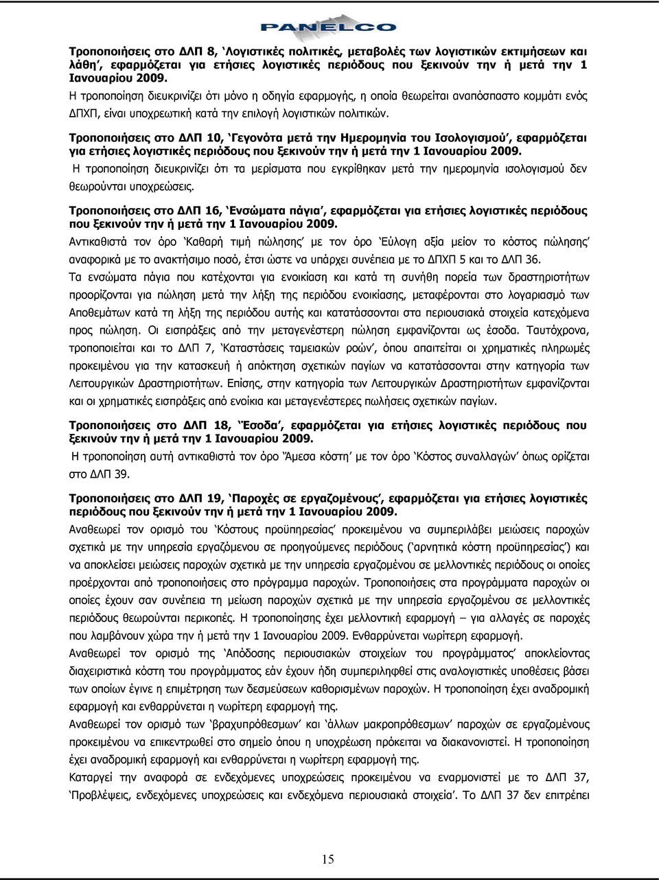 Τροποποιήσεις στο ΔΛΠ 10, Γεγονότα μετά την Ημερομηνία του Ισολογισμού, εφαρμόζεται για ετήσιες λογιστικές περιόδους που ξεκινούν την ή μετά την 1 Ιανουαρίου 2009.