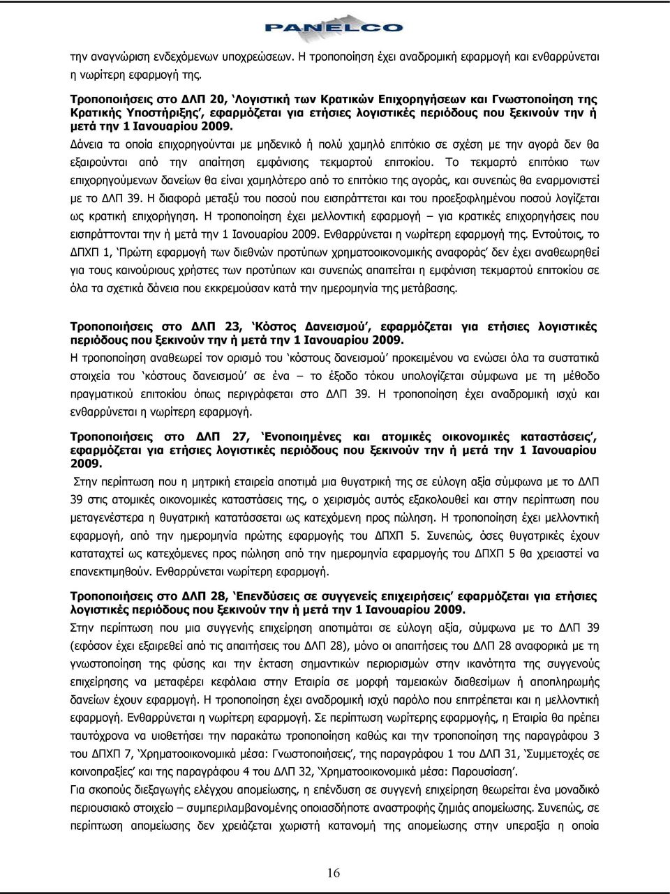 Δάνεια τα οποία επιχορηγούνται με μηδενικό ή πολύ χαμηλό επιτόκιο σε σχέση με την αγορά δεν θα εξαιρούνται από την απαίτηση εμφάνισης τεκμαρτού επιτοκίου.