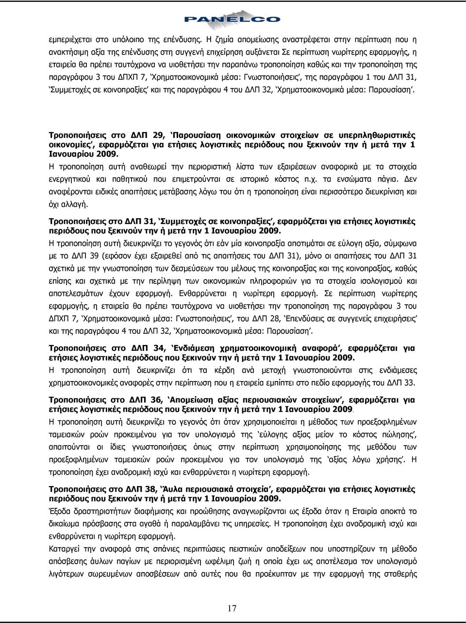 παραπάνω τροποποίηση καθώς και την τροποποίηση της παραγράφου 3 του ΔΠΧΠ 7, Χρηματοοικονομικά μέσα: Γνωστοποιήσεις, της παραγράφου 1 του ΔΛΠ 31, Συμμετοχές σε κοινοπραξίες και της παραγράφου 4 του