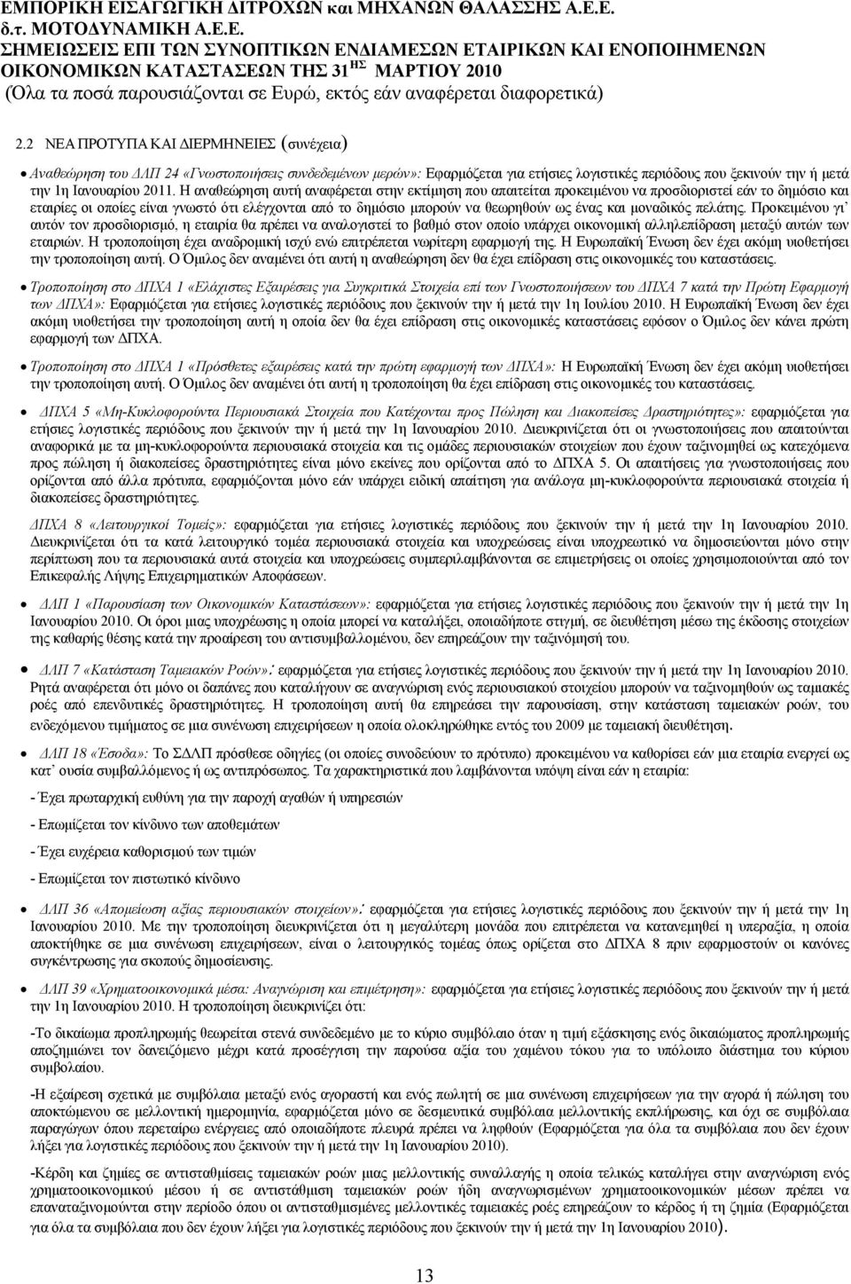 Η αναθεώρηση αυτή αναφέρεται στην εκτίμηση που απαιτείται προκειμένου να προσδιοριστεί εάν το δημόσιο και εταιρίες οι οποίες είναι γνωστό ότι ελέγχονται από το δημόσιο μπορούν να θεωρηθούν ως ένας