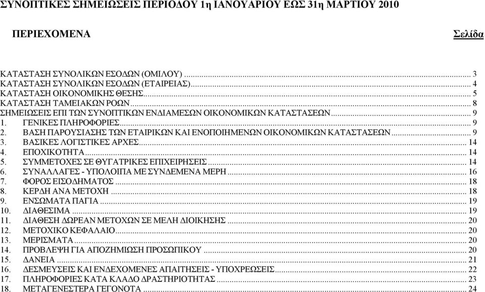 ΒΑΣΗ ΠΑΡΟΥΣΙΑΣΗΣ ΤΩΝ ΕΤΑΙΡΙΚΩΝ ΚΑΙ ΕΝΟΠΟΙΗΜΕΝΩΝ ΟΙΚΟΝΟΜΙΚΩΝ ΚΑΤΑΣΤΑΣΕΩΝ... 9 3. ΒΑΣΙΚΕΣ ΛΟΓΙΣΤΙΚΕΣ ΑΡΧΕΣ... 14 4. ΕΠΟΧΙΚΟΤΗΤΑ... 14 5. ΣΥΜΜΕΤΟΧΕΣ ΣΕ ΘΥΓΑΤΡΙΚΕΣ ΕΠΙΧΕΙΡΗΣΕΙΣ... 14 6.