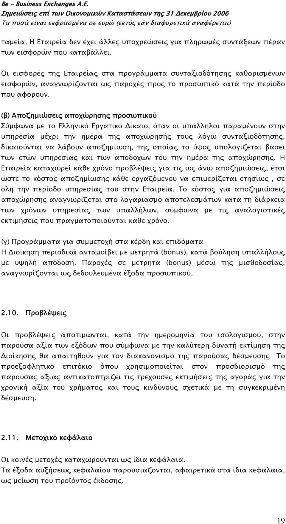 (β) Αποζημιώσεις αποχώρησης προσωπικού Σύμφωνα με το Ελληνικό Εργατικό Δίκαιο, όταν οι υπάλληλοι παραμένουν στην υπηρεσία μέχρι την ημέρα της αποχώρησής τους λόγω συνταξιοδότησης, δικαιούνται να