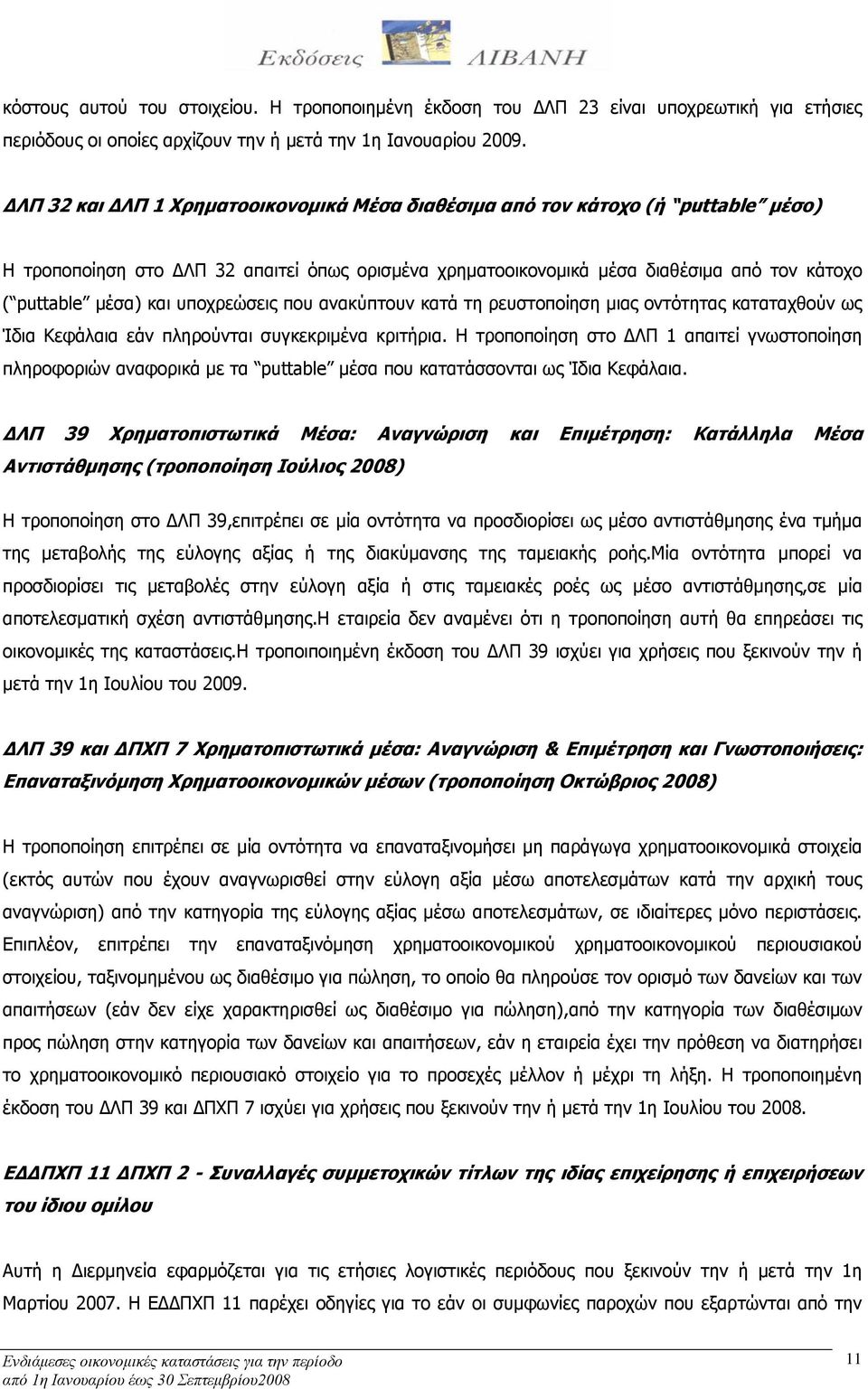 υποχρεώσεις που ανακύπτουν κατά τη ρευστοποίηση µιας οντότητας καταταχθούν ως Ίδια Κεφάλαια εάν πληρούνται συγκεκριμένα κριτήρια.