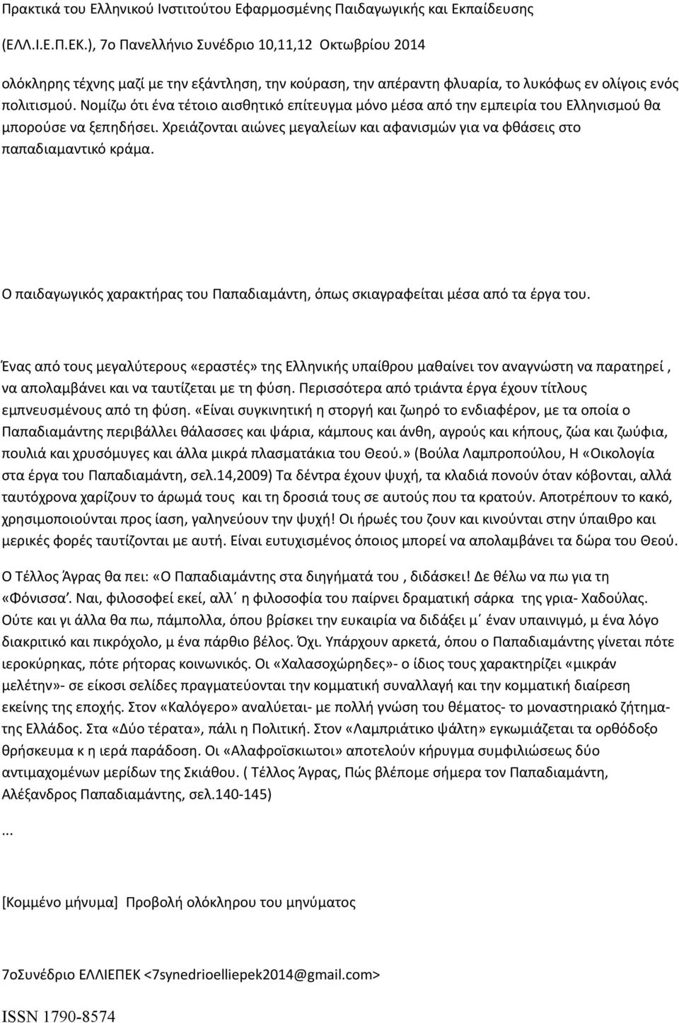 O παιδαγωγικός χαρακτήρας του Παπαδιαμάντη, όπως σκιαγραφείται μέσα από τα έργα του.