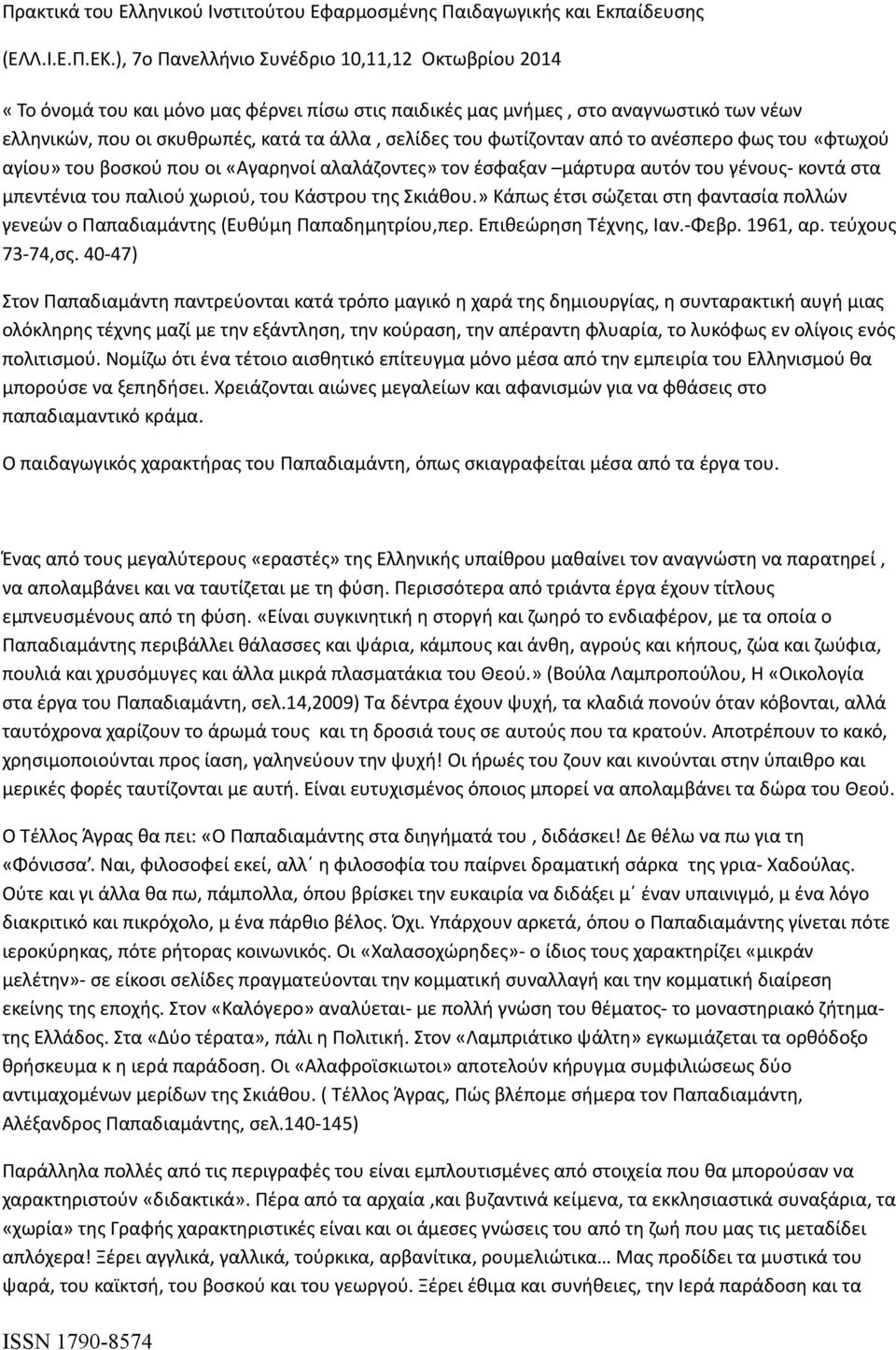 » Κάπως έτσι σώζεται στη φαντασία πολλών γενεών ο Παπαδιαμάντης (Ευθύμη Παπαδημητρίου,περ. Επιθεώρηση Τέχνης, Ιαν.-Φεβρ. 1961, αρ. τεύχους 73-74,σς.