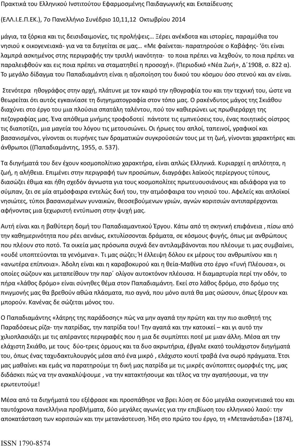 Το μεγάλο δίδαγμα του Παπαδιαμάντη είναι η αξιοποίηση του δικού του κόσμου όσο στενού και αν είναι.