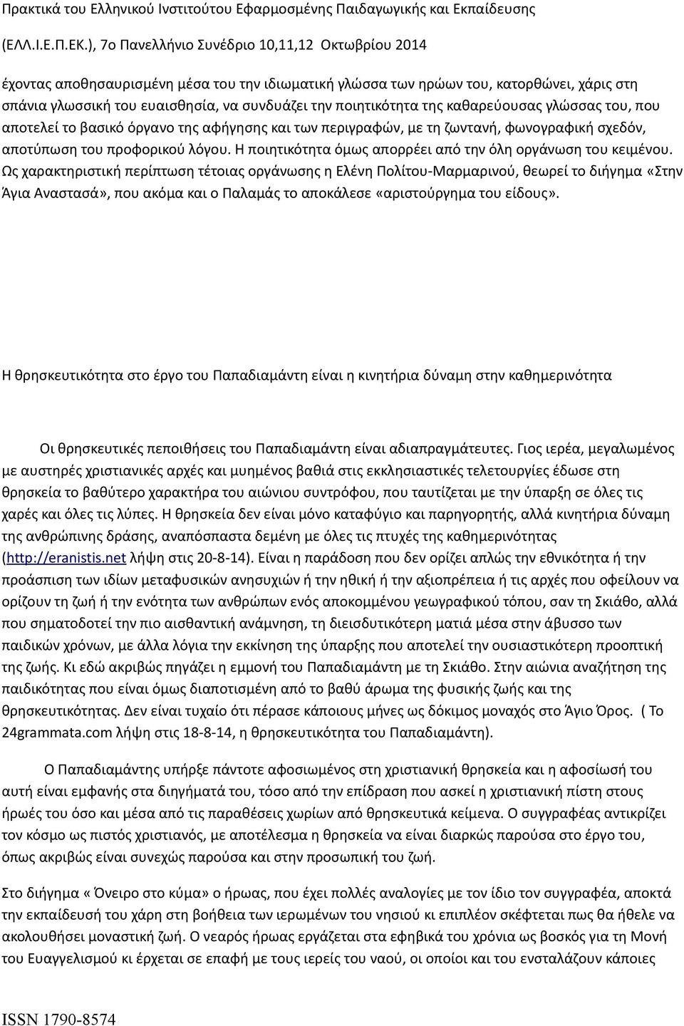 Ως χαρακτηριστική περίπτωση τέτοιας οργάνωσης η Ελένη Πολίτου-Μαρμαρινού, θεωρεί το διήγημα «Στην Άγια Αναστασά», που ακόμα και ο Παλαμάς το αποκάλεσε «αριστούργημα του είδους».