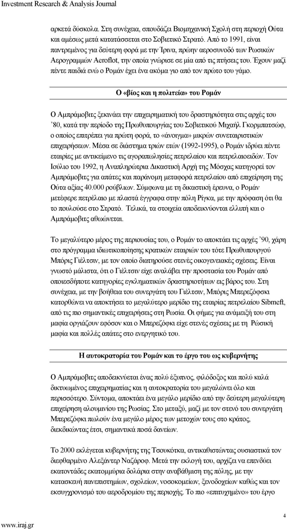 Έχουν µαζί πέντε παιδιά ενώ ο Ροµάν έχει ένα ακόµα γιο από τον πρώτο του γάµο.