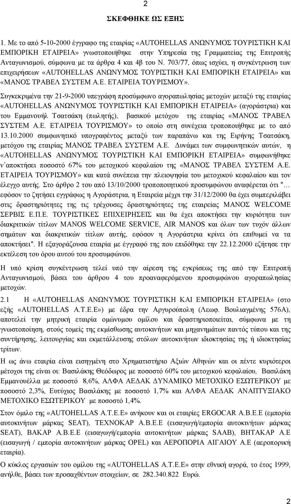 του Ν. 703/77, όπως ισχύει, η συγκέντρωση των επιχειρήσεων «AUTOHELLAS ΑΝΩΝΥΜΟΣ ΤΟΥΡΙΣΤΙΚΗ ΚΑΙ ΕΜΠΟΡΙΚΗ ΕΤΑΙΡΕΙΑ» και «ΜΑΝΟΣ ΤΡΑΒΕΛ ΣΥΣΤΕΜ Α.Ε. ΕΤΑΙΡΕΙΑ ΤΟΥΡΙΣΜΟΥ».