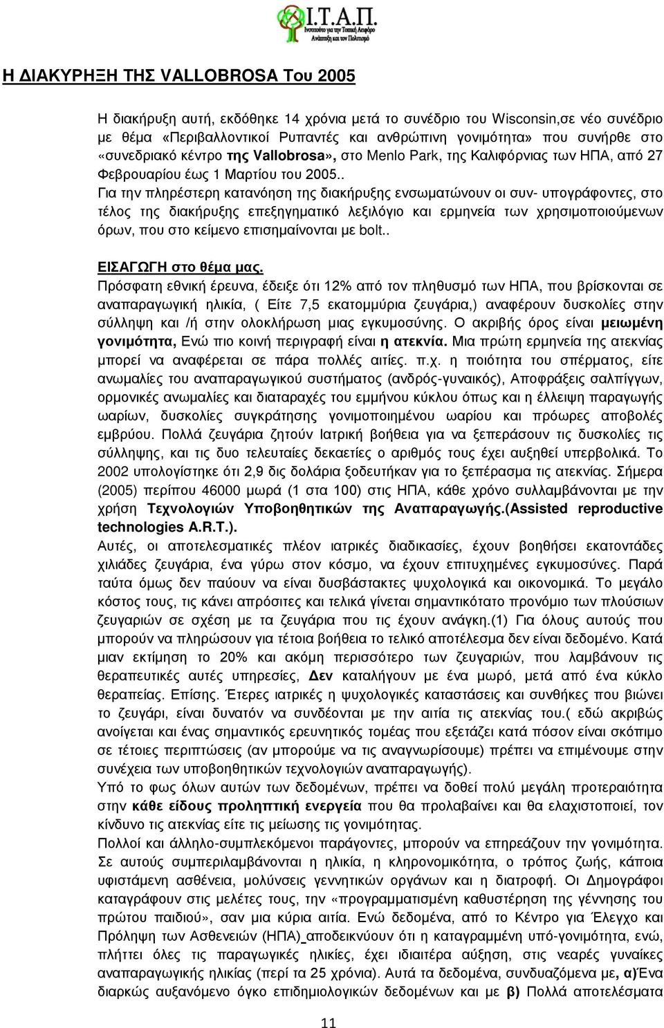 . Για την πληρέστερη κατανόηση της διακήρυξης ενσωματώνουν οι συν- υπογράφοντες, στο τέλος της διακήρυξης επεξηγηματικό λεξιλόγιο και ερμηνεία των χρησιμοποιούμενων όρων, που στο κείμενο