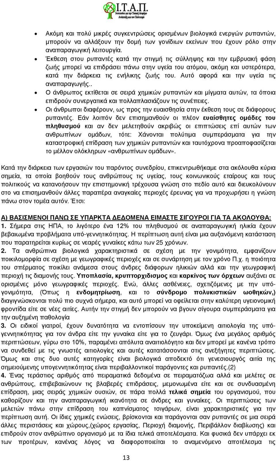 Αυτό αφορά και την υγεία τις αναπαραγωγής.. Ο άνθρωπος εκτίθεται σε σειρά χημικών ρυπαντών και μίγματα αυτών, τα όποια επιδρούν συνεργατικά και πολλαπλασιάζουν τις συνέπειες.