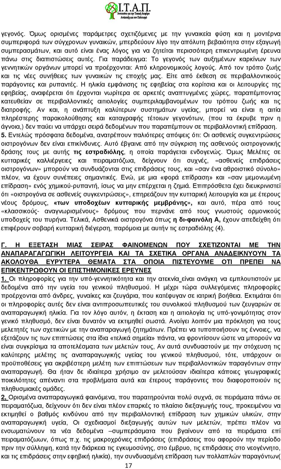 λόγος για να ζητείται περισσότερη επικεντρωμένη έρευνα πάνω στις διαπιστώσεις αυτές.