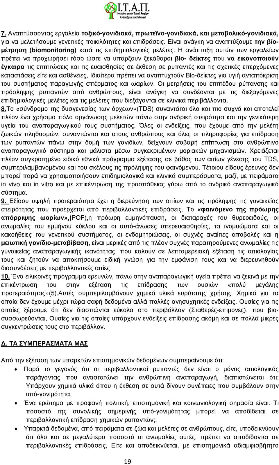 Η ανάπτυξη αυτών των εργαλείων πρέπει να προχωρήσει τόσο ώστε να υπάρξουν ξεκάθαροι βίο- δείκτες που να εικονοποιούν έγκαιρα τις επιπτώσεις και τις ευαισθησίες σε έκθεση σε ρυπαντές και τις σχετικές