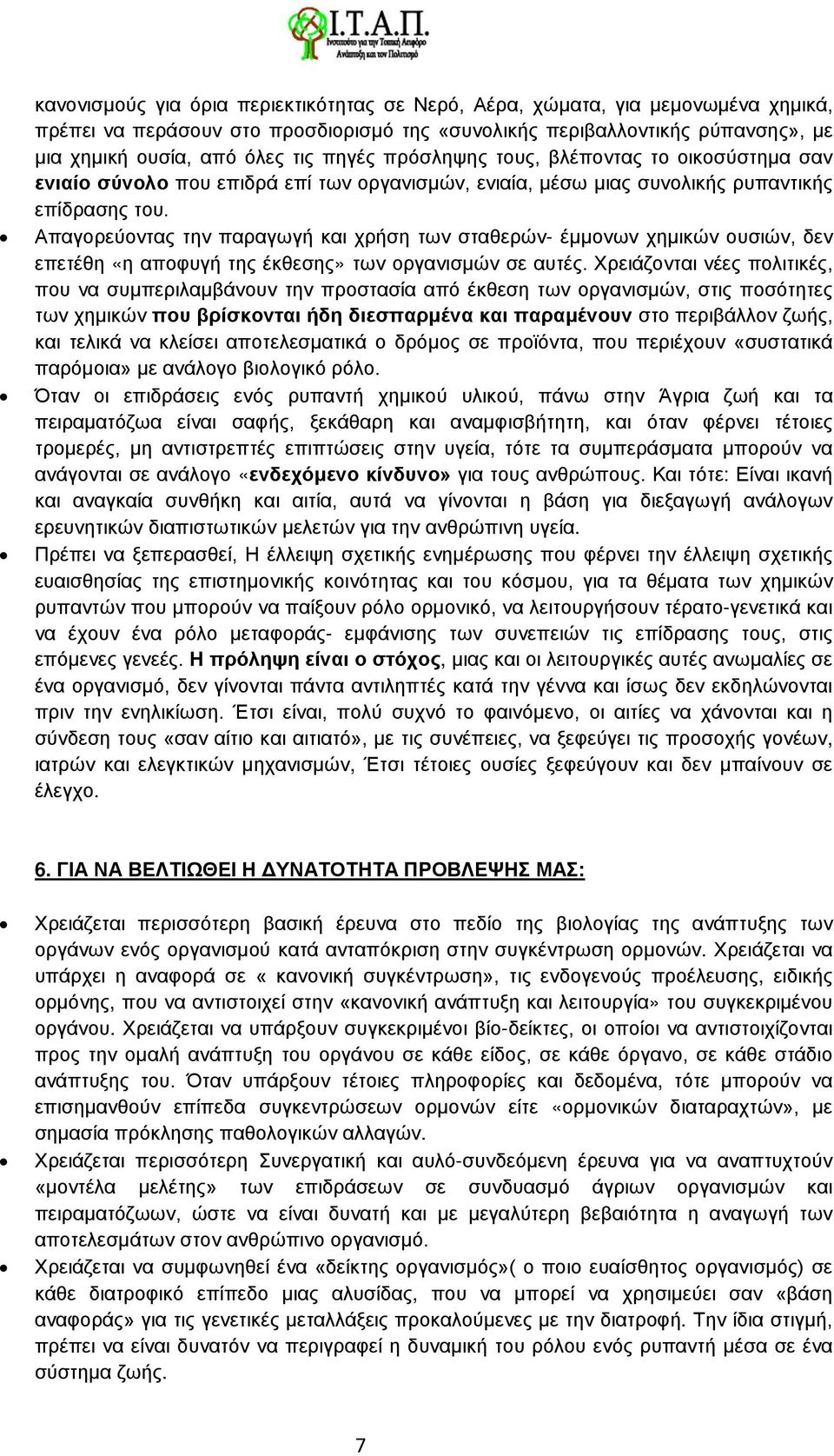 Απαγορεύοντας την παραγωγή και χρήση των σταθερών- έμμονων χημικών ουσιών, δεν επετέθη «η αποφυγή της έκθεσης» των οργανισμών σε αυτές.