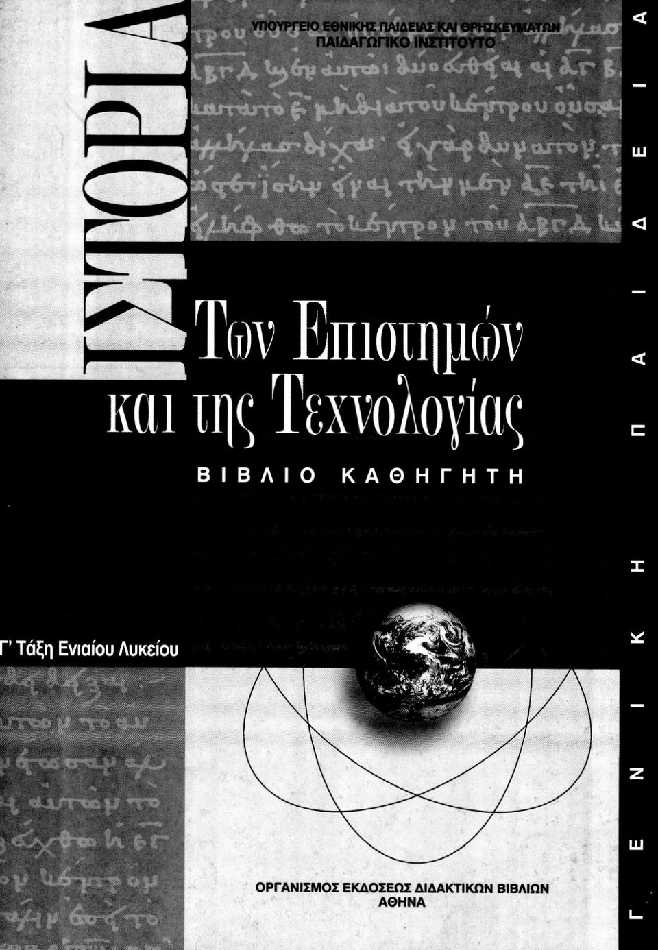 Toiv Επιοτημών και ιης Τεχνολογία ; ΒΙΒΛΙΟ ΚΑΘΗΓΗΤΗ Τάξη