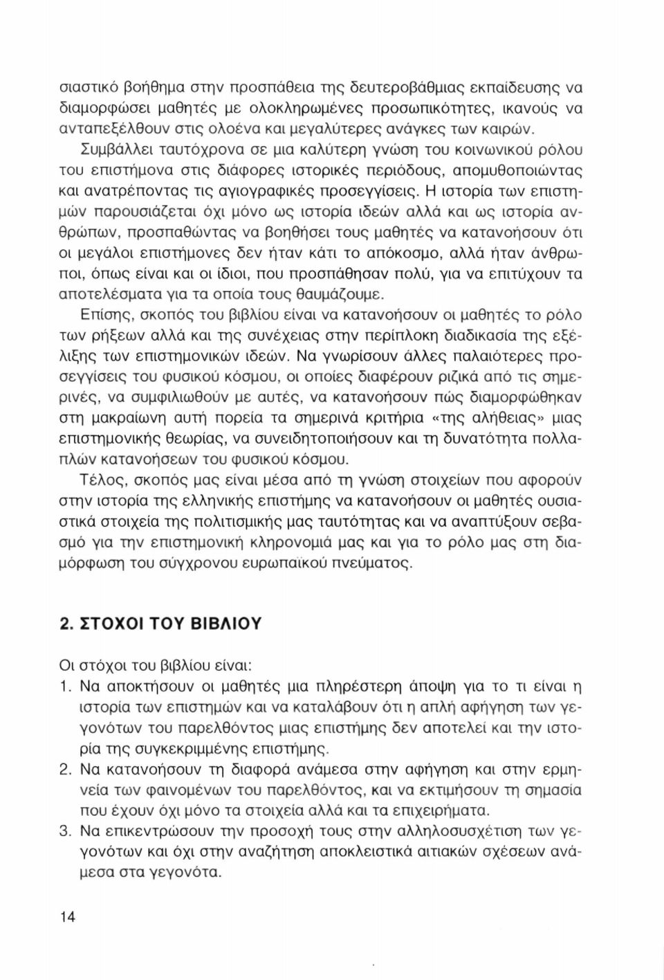 Η ιστορία των επιστημών παρουσιάζεται όχι μόνο ως ιστορία ιδεών αλλά και ως ιστορία ανθρώπων, προσπαθώντας να βοηθήσει τους μαθητές να κατανοήσουν ότι οι μεγάλοι επιστήμονες δεν ήταν κάτι το