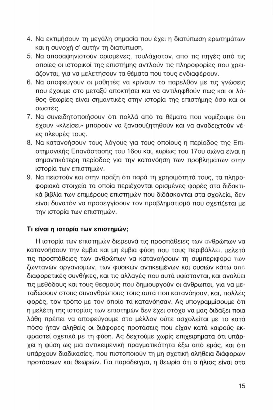 Να αποφεύγουν οι μαθητές να κρίνουν το παρελθόν με τις γνώσεις που έχουμε στο μεταξύ αποκτήσει και να αντιληφθούν πως και οι λάθος θεωρίες είναι σημαντικές στην ιστορία της επιστήμης όσο και οι