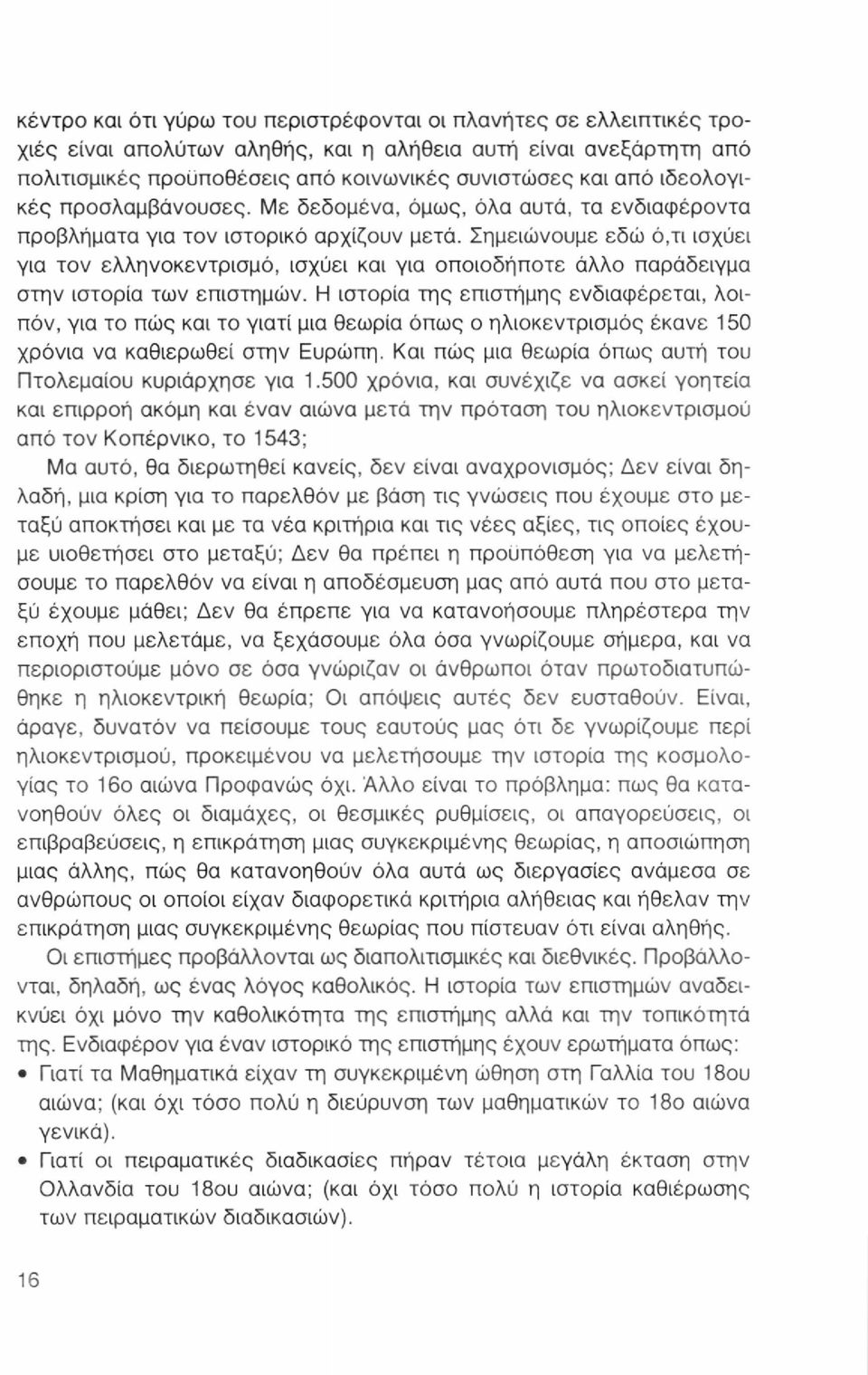 Σημειώνουμε εδώ ό,τι ισχύει για τον ελληνοκεντρισμό, ισχύει και για οποιοδήποτε άλλο παράδειγμα στην ιστορία των επιστημών.