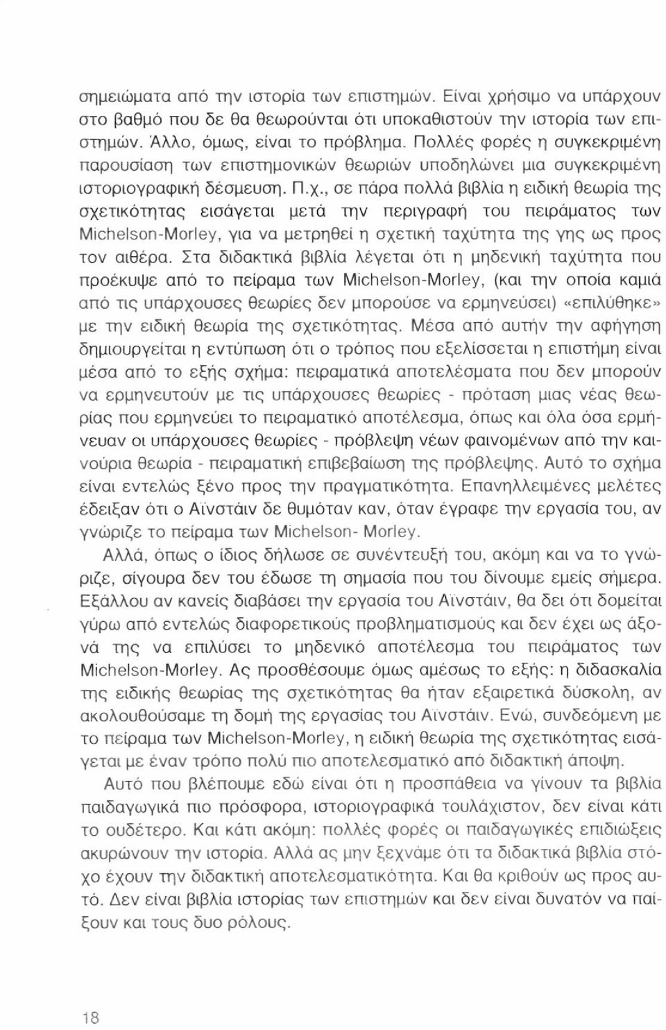 , σε πάρα πολλά βιβλία η ειδική θεωρία της σχετικότητας εισάγεται μετά την περιγραφή του πειράματος των Michelson-Morley, για να μετρηθεί η σχετική ταχύτητα της γης ως προς τον αιθέρα.