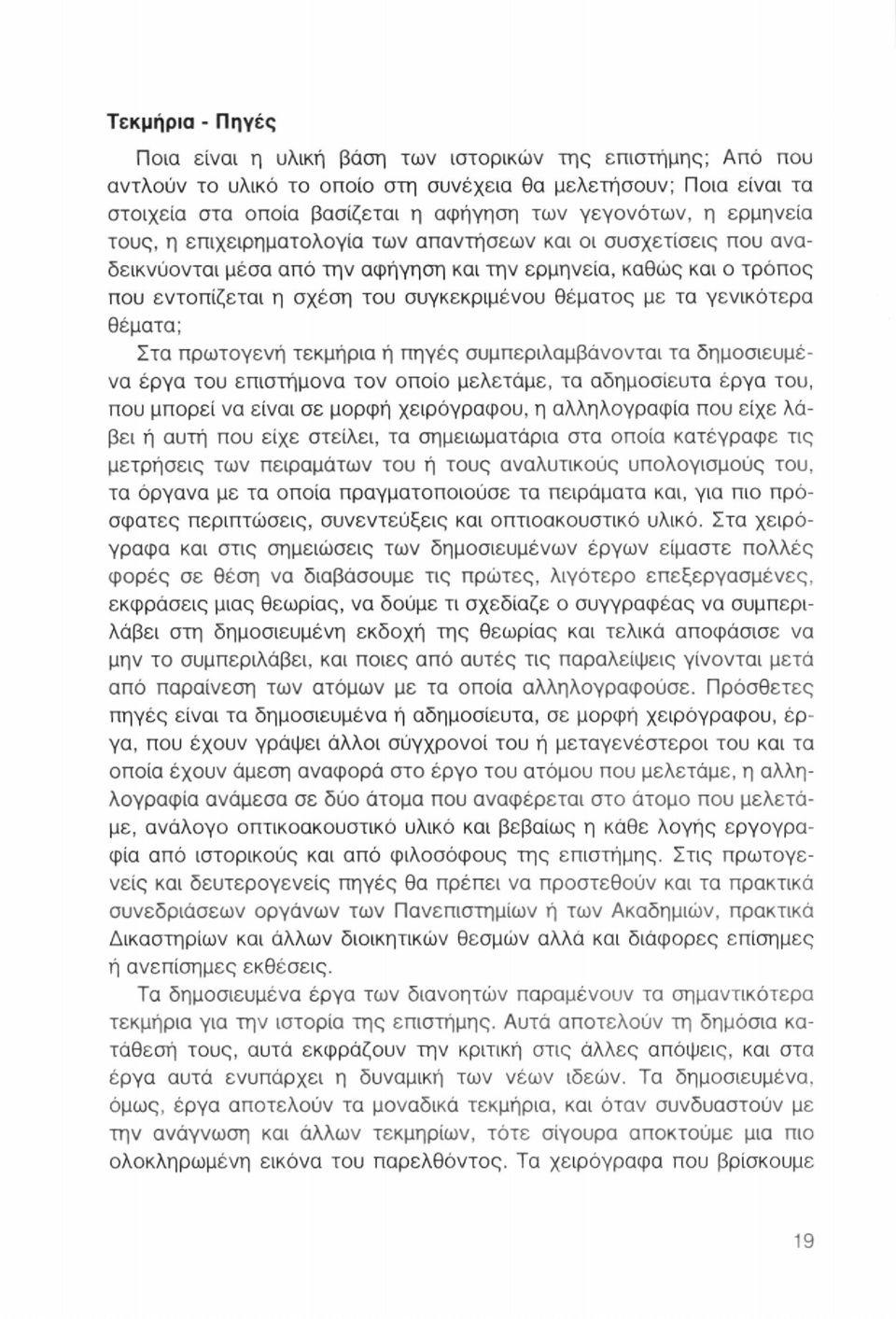 με τα γενικότερα θέματα; Στα πρωτογενή τεκμήρια ή πηγές συμπεριλαμβάνονται τα δημοσιευμένα έργα του επιστήμονα τον οποίο μελετάμε, τα αδημοσίευτα έργα του, που μπορεί να είναι σε μορφή χειρόγραφου, η