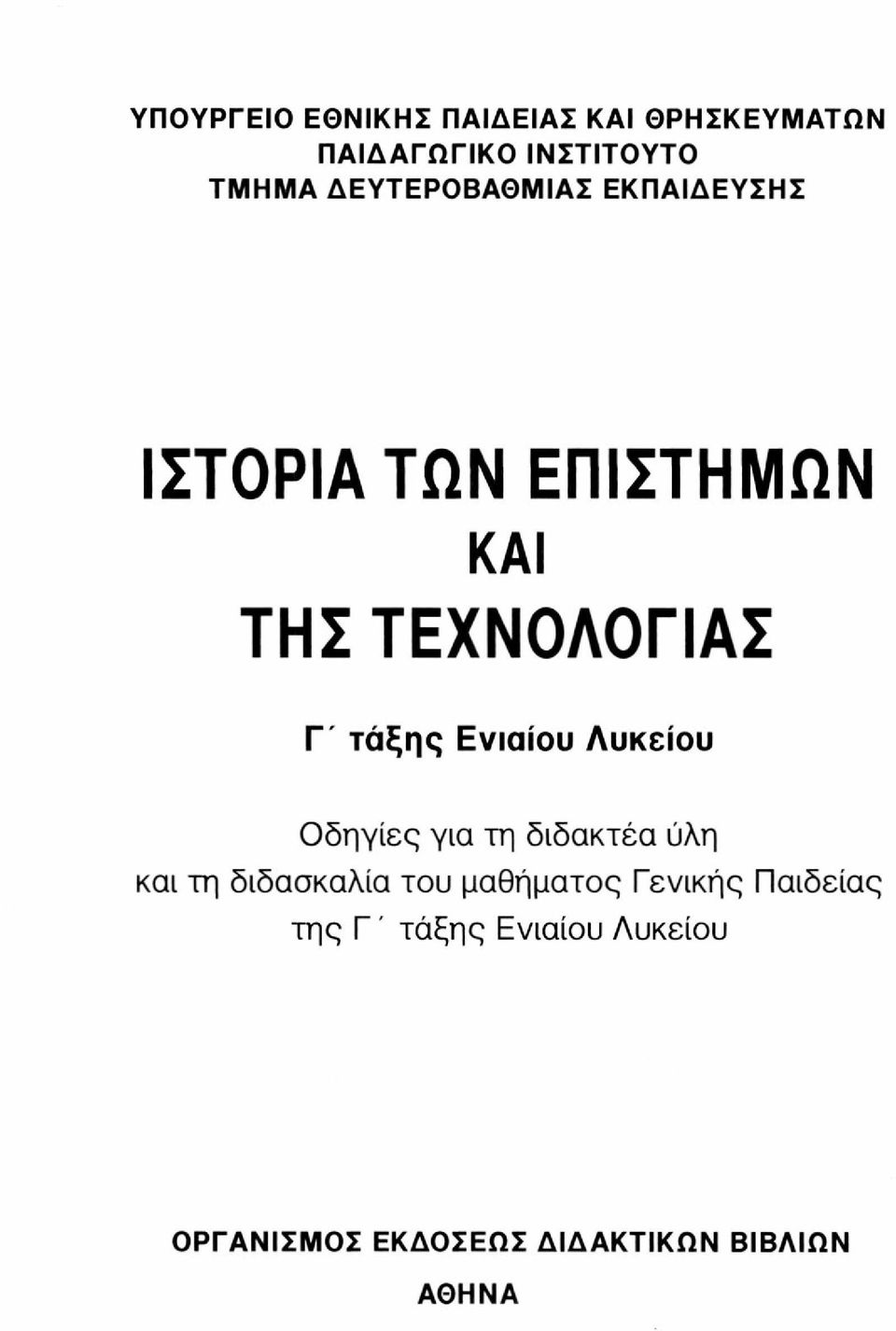 Ενιαίου Λυκείου Οδηγίες για τη διδακτέα ύλη και τη διδασκαλία του μαθήματος