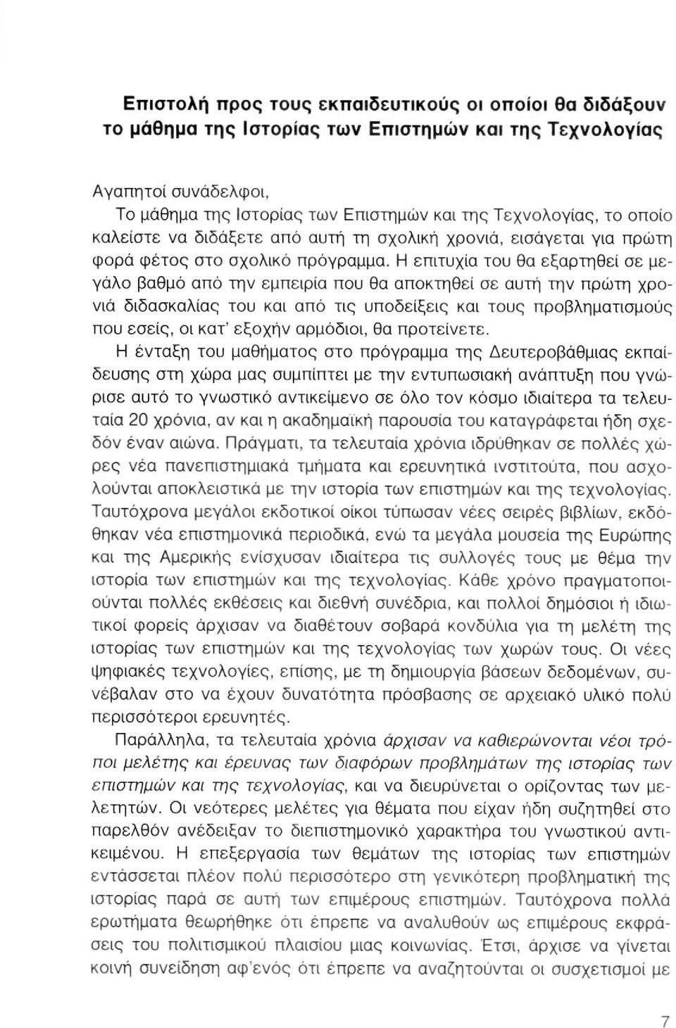 Η επιτυχία του θα εξαρτηθεί σε μεγάλο βαθμό από την εμπειρία που θα αποκτηθεί σε αυτή την πρώτη χρονιά διδασκαλίας του και από τις υποδείξεις και τους προβληματισμούς που εσείς, οι κατ' εξοχήν