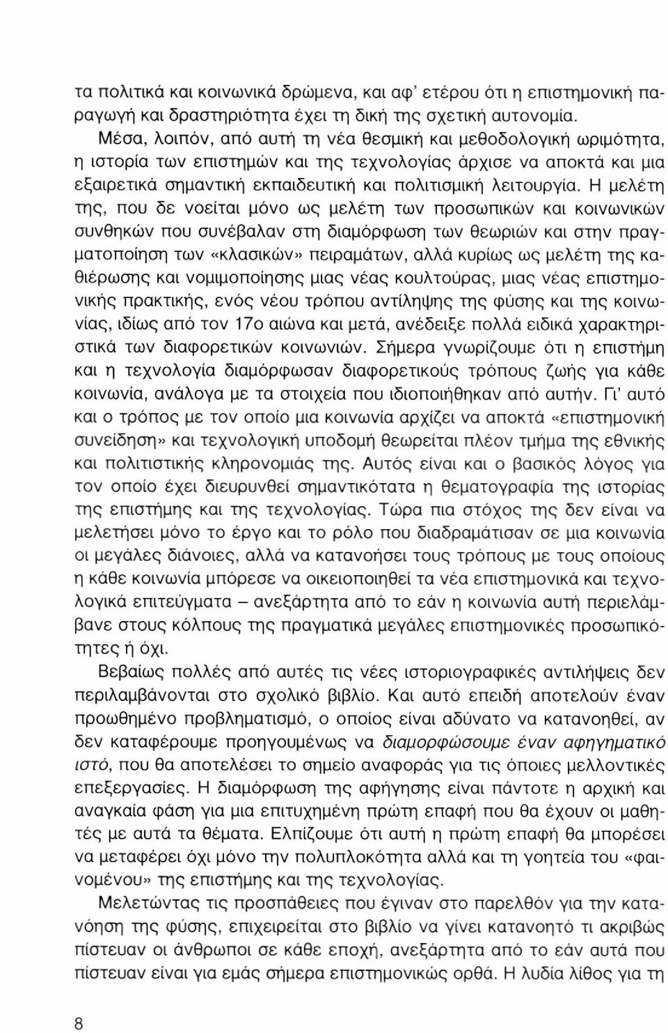 Η μελέτη της, που δε νοείται μόνο ως μελέτη των προσωπικών και κοινωνικών συνθηκών που συνέβαλαν στη διαμόρφωση των θεωριών και στην πραγματοποίηση των «κλασικών» πειραμάτων, αλλά κυρίως ως μελέτη