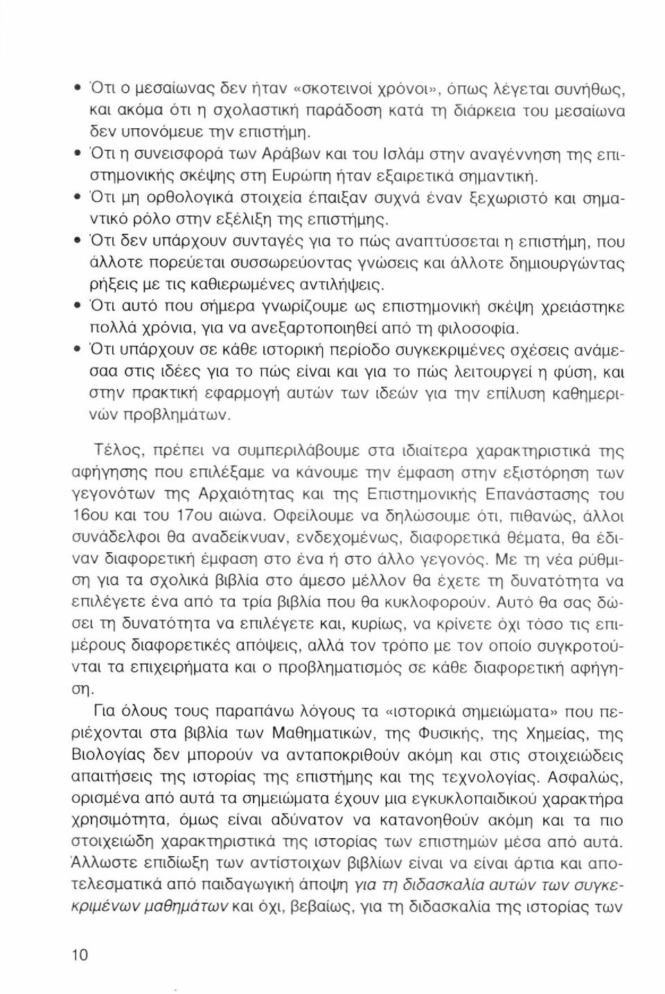 Ότι μη ορθολογικά στοιχεία έπαιξαν συχνά έναν ξεχωριστό και σημαντικό ρόλο στην εξέλιξη της επιστήμης.