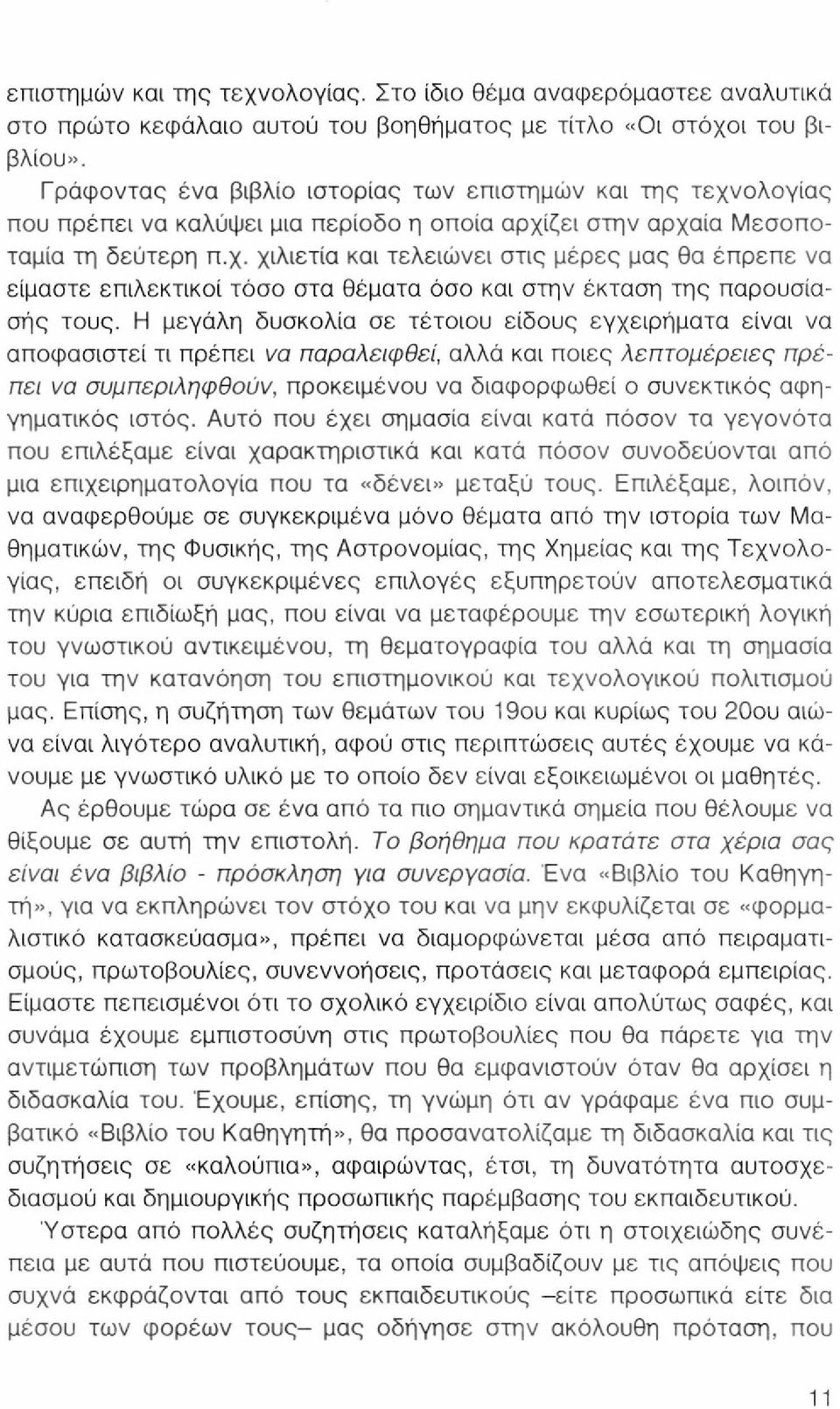 Η μεγάλη δυσκολία σε τέτοιου είδους εγχειρήματα είναι να αποφασιστεί τι πρέπει να παραλειφθεί, αλλά και ποιες λεπτομέρειες πρέπει να συμπεριληφθούν, προκειμένου να διαφορφωθεί ο συνεκτικός