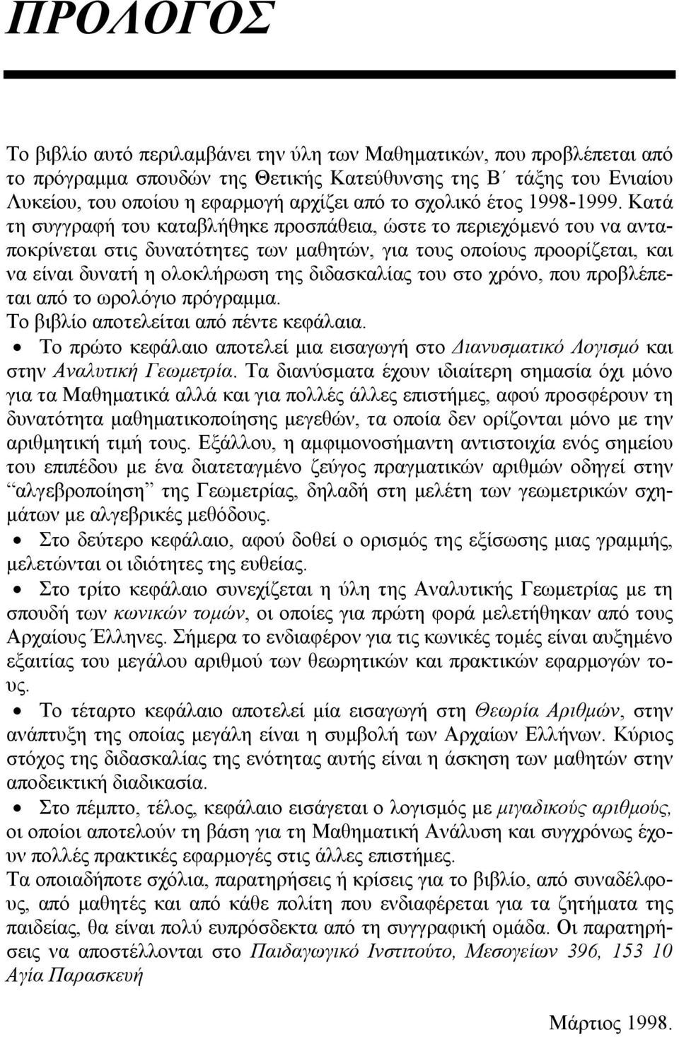 που προβλέπετι πό το ωρολόγιο πρόγρμμ Το βιβλίο ποτελείτι πό πέντε κεφάλι Το πρώτο κεφάλιο ποτελεί μι εισγωγή στο Δινυσμτικό Λογισμό κι στην Ανλυτική Γεωμετρί Τ δινύσμτ έχουν ιδιίτερη σημσί όχι μόνο