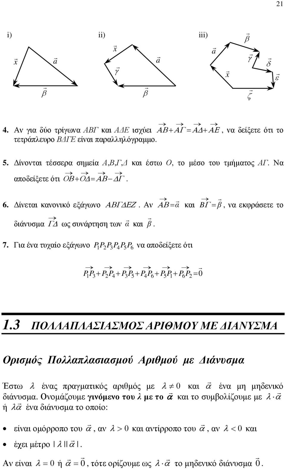 P4 P3 P5 P4 P6 P5 P P6 P 0 P 3 ΠΟΛΛΑΠΛΑΣΙΑΣΜΟΣ ΑΡΙΘΜΟΥ ΜΕ ΔΙΑΝΥΣΜΑ Ορισμός Πολλπλσισμού Αριθμού με Διάνυσμ Έστω ένς πργμτικός ριθμός με κι έν μη μηδενικό διάνυσμ