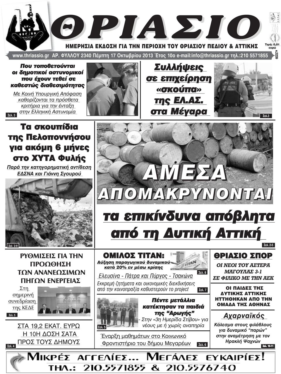 :210 5571855 Με Κοινή Υπουργική Απόφαση καθορίζονται τα πρόσθετα κριτήρια για την ένταξη στην Ελληνική Αστυνοµία Τα σκουπίδια της Πελοποννήσου για ακόµη 6 µήνες στο ΧΥΤΑ Φυλής Παρά την κατηγορηµατική