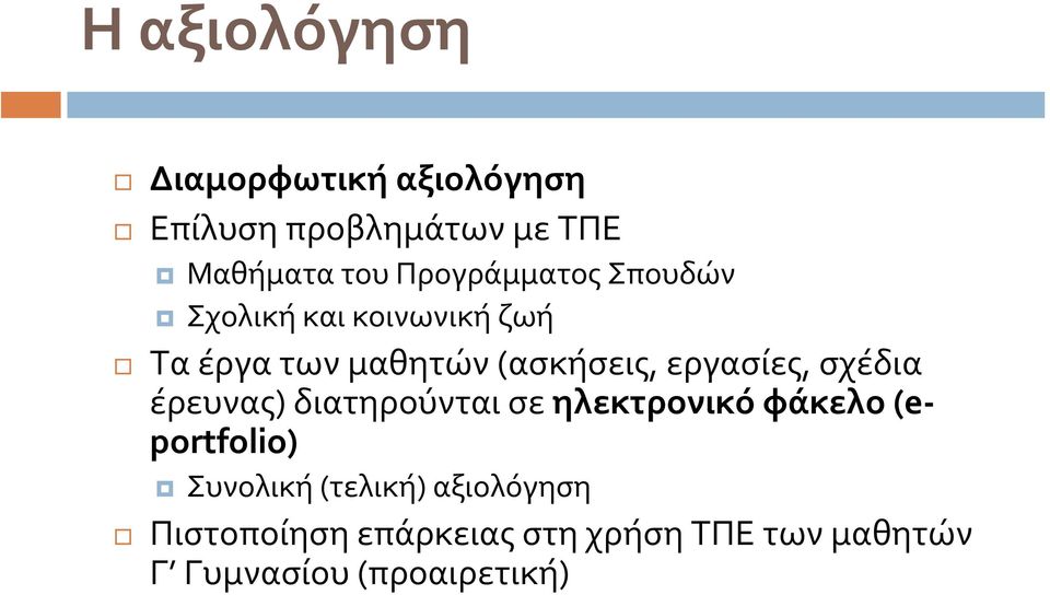 εργασίες, σχέδια έρευνας) διατηρούνται σε ηλεκτρονικό φάκελο (eportfolio) Συνολική