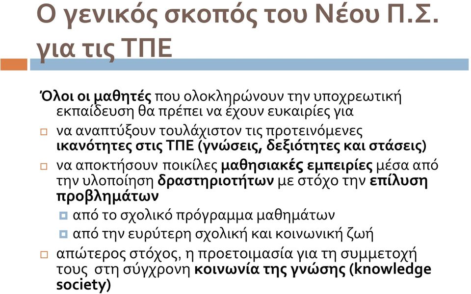 τις προτεινόμενες ικανότητες στις ΤΠΕ (γνώσεις, δεξιότητες και στάσεις) να αποκτήσουν ποικίλες μαθησιακές εμπειρίες μέσα από την