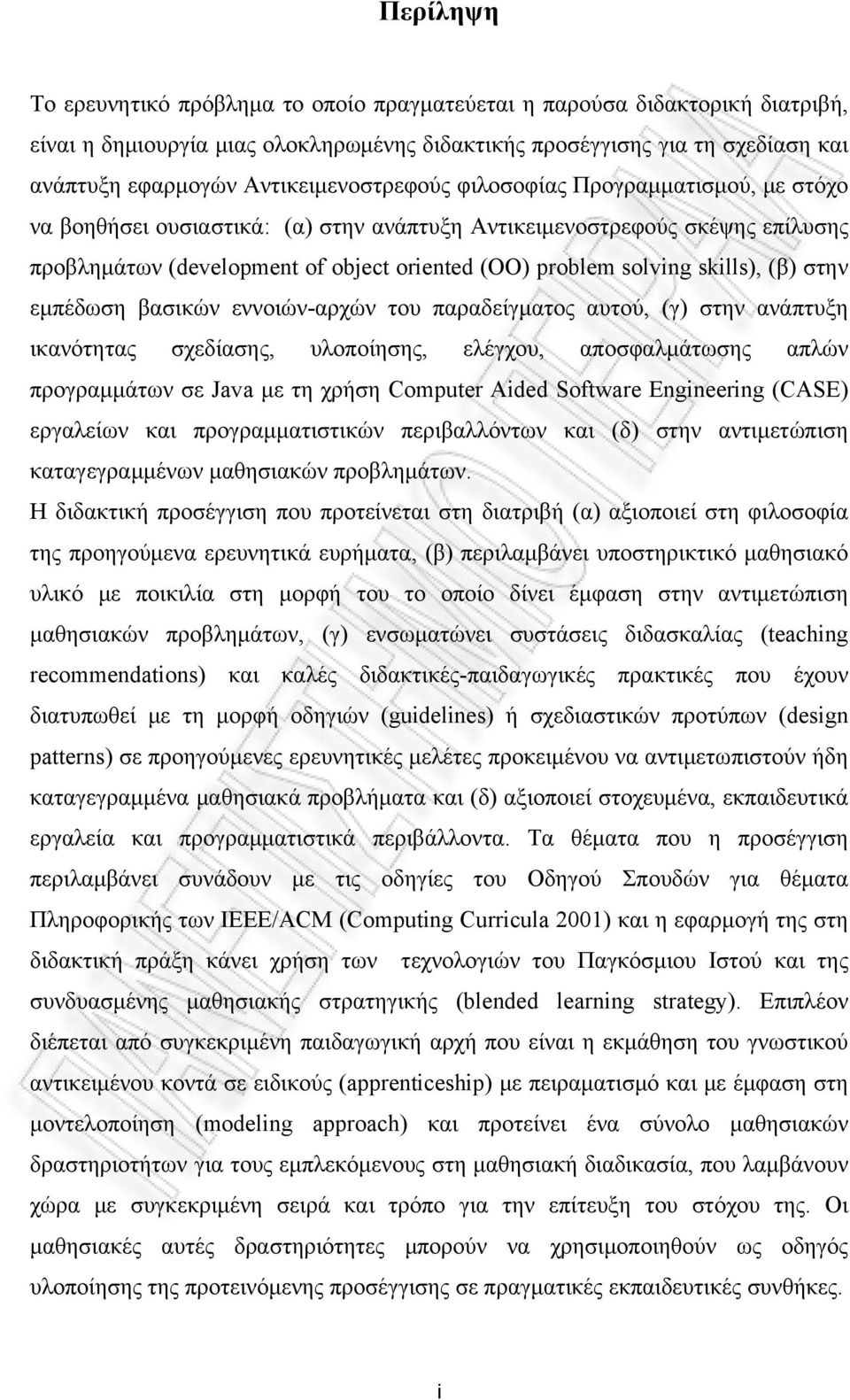 skills), (β) στην εμπέδωση βασικών εννοιών-αρχών του παραδείγματος αυτού, (γ) στην ανάπτυξη ικανότητας σχεδίασης, υλοποίησης, ελέγχου, αποσφαλμάτωσης απλών προγραμμάτων σε Java με τη χρήση Computer