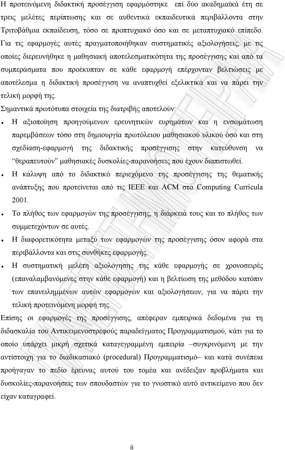 Για τις εφαρμογές αυτές πραγματοποιήθηκαν συστηματικές αξιολογήσεις, με τις οποίες διερευνήθηκε η μαθησιακή αποτελεσματικότητα της προσέγγισης και από τα συμπεράσματα που προέκυπταν σε κάθε εφαρμογή