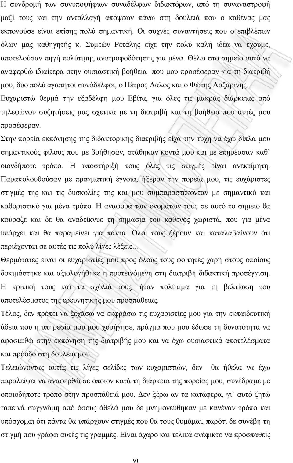 Θέλω στο σημείο αυτό να αναφερθώ ιδιαίτερα στην ουσιαστική βοήθεια που μου προσέφεραν για τη διατριβή μου, δύο πολύ αγαπητοί συνάδελφοι, ο Πέτρος Λάλος και ο Φώτης Λαζαρίνης.