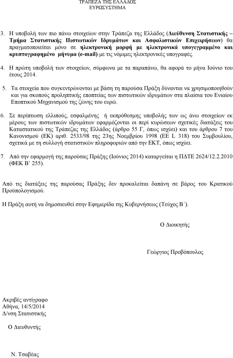 Η πρώτη υποβολή των στοιχείων, σύμφωνα με τα παραπάνω, θα αφορά το μήνα Ιούνιο του έτους 2014. 5.