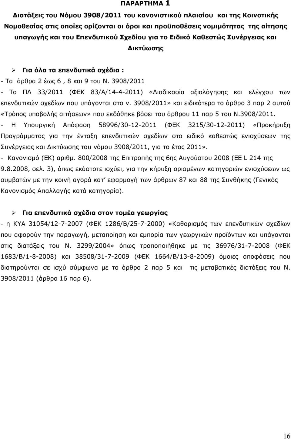 3908/2011 - Το Π 33/2011 (ΦΕΚ 83/Α/14-4-2011) «ιαδικασία αξιολόγησης και ελέγχου των επενδυτικών σχεδίων που υπάγονται στο ν.