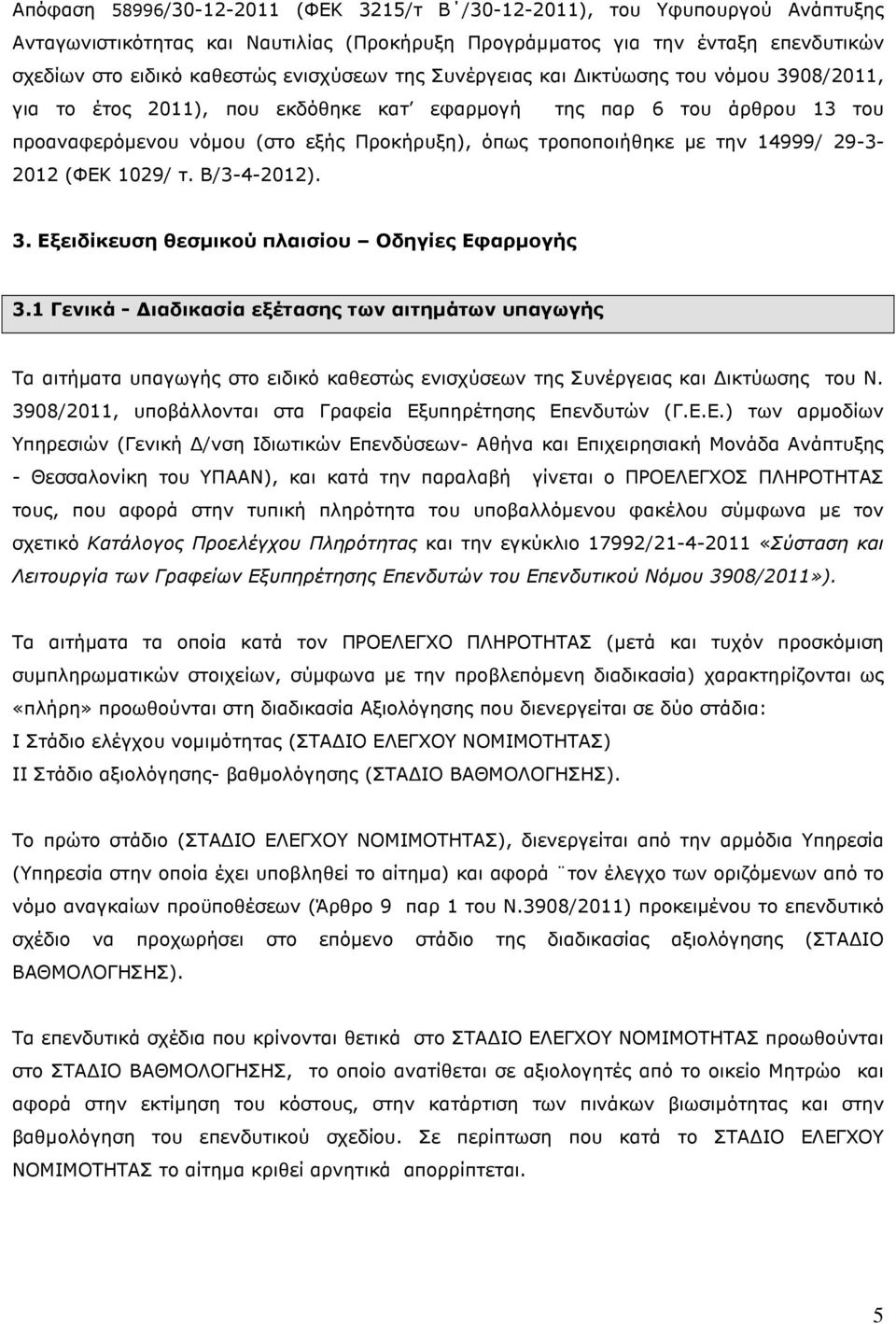 την 14999/ 29-3- 2012 (ΦΕΚ 1029/ τ. Β/3-4-2012). 3. Εξειδίκευση θεσµικού πλαισίου Οδηγίες Εφαρµογής 3.